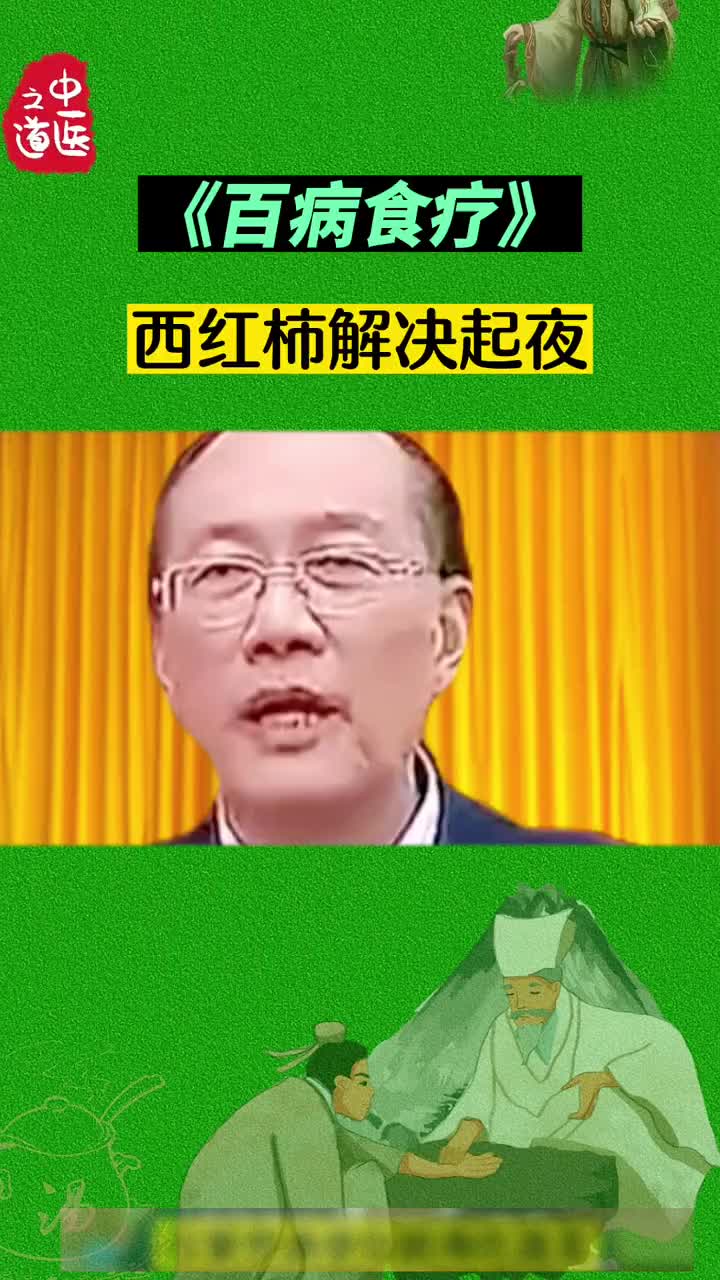 赵霖教授 西红柿，不光可以吃，还有妙用。传承中医文化 吃出健康 养生食谱