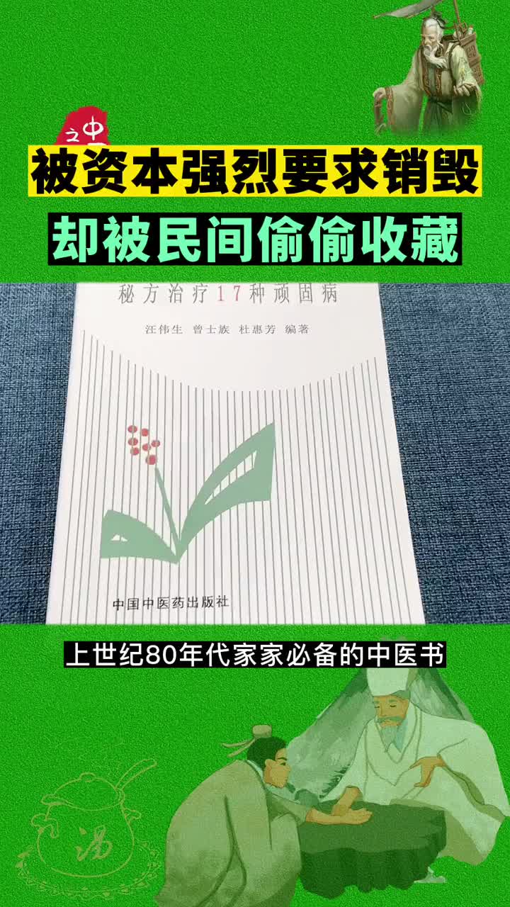 曾被资本强烈要求销毁 民间偷偷保留下来 中医