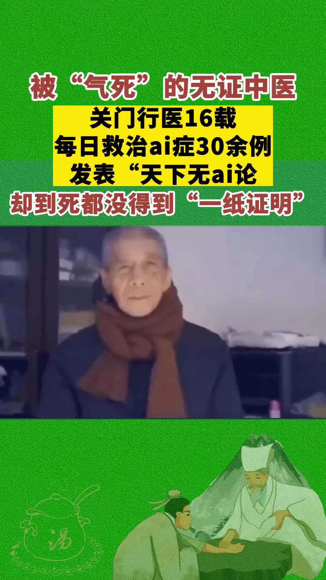 传承中医文化 中医 健康 潘德孚 天下无ai，ai是资本需要