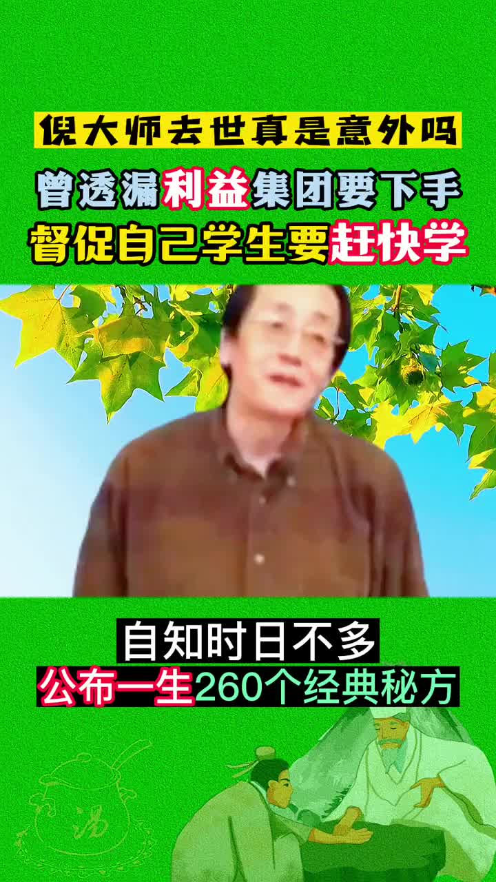 倪师督促学生要赶紧学，自己时日不多 倪海厦 中医传承 传承中医文化