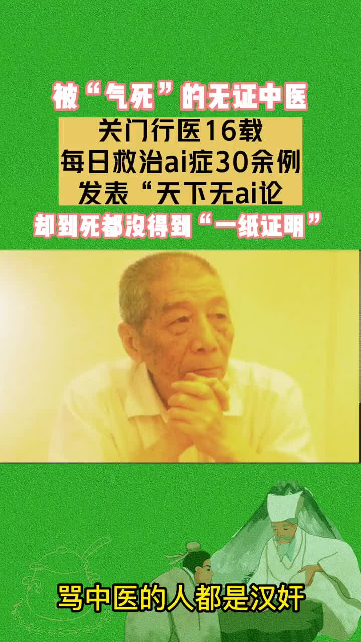 潘德孚 中医 中医传承 传统文化 到去世都没得到一纸证明的老中医