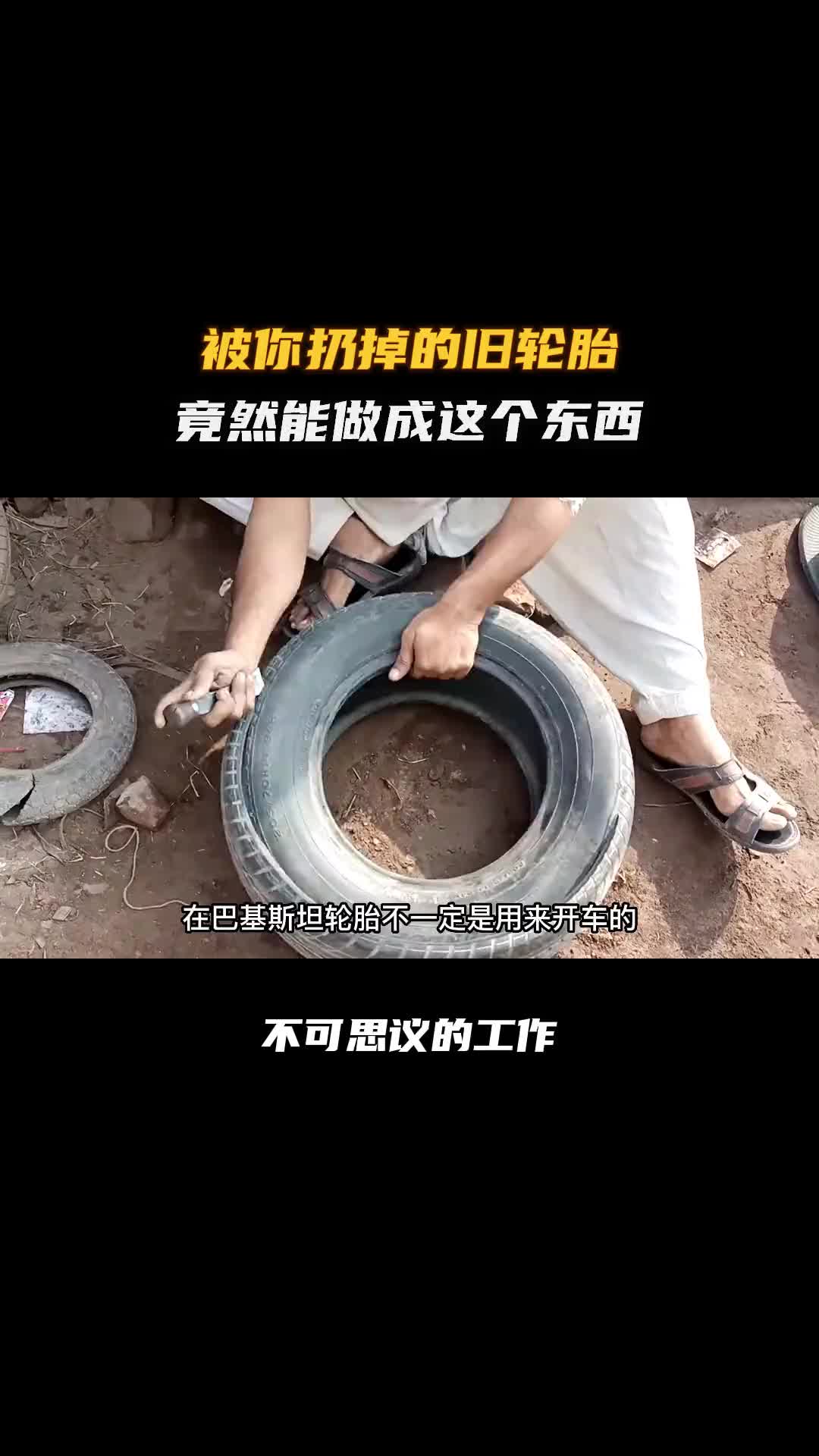 用你扔掉的轮胎做成的轮胎水盆你用过吗？科普 涨知识 纪录片充电计划 巴基斯坦 巴铁制造