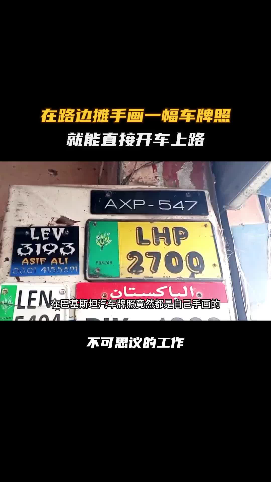 巴基斯坦的汽车牌照都是这样手工做出来的！科普 涨知识 纪录片充电计划 巴基斯坦 巴铁制造