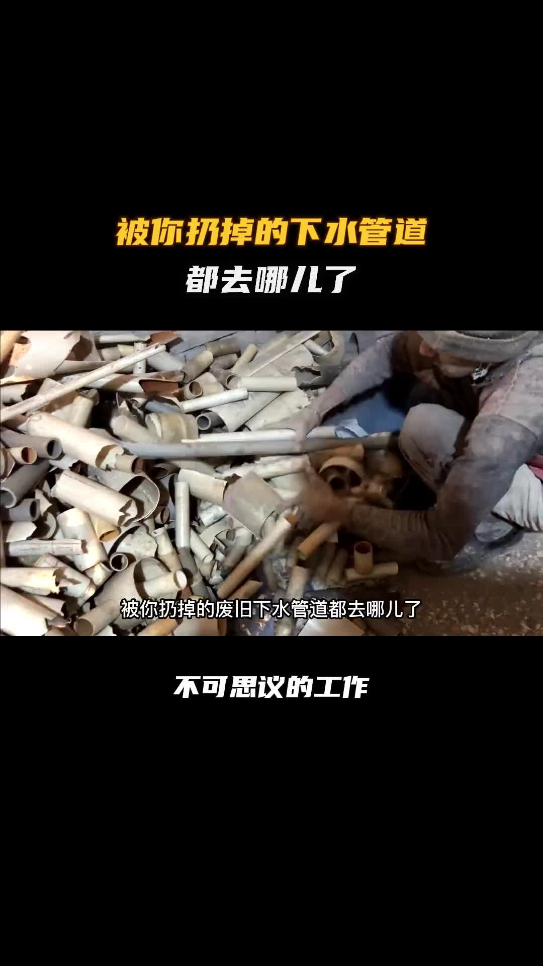 被你扔掉的PVC下水管道都去哪儿了！科普 涨知识 纪录片充电计划 巴基斯坦 巴铁制造