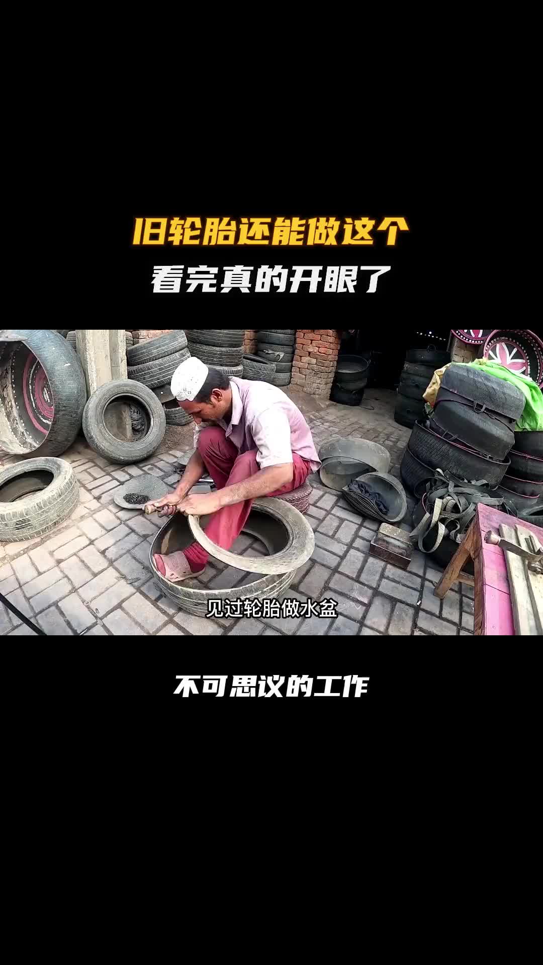 用你扔掉的轮胎做成的轮胎凳子你用过吗？科普 涨知识 纪录片充电计划 巴基斯坦 巴铁制造