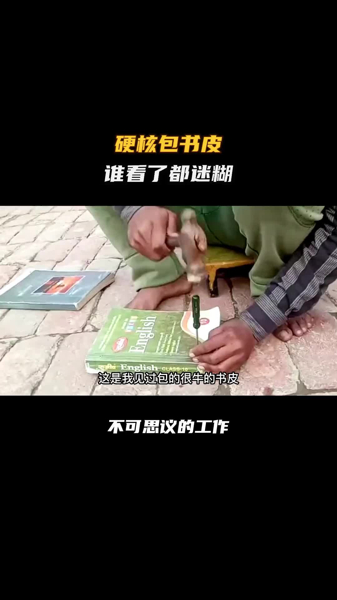 巴基斯坦硬核包书皮，看完你想说点啥！科普 涨知识 纪录片充电计划 巴基斯坦 巴铁制造