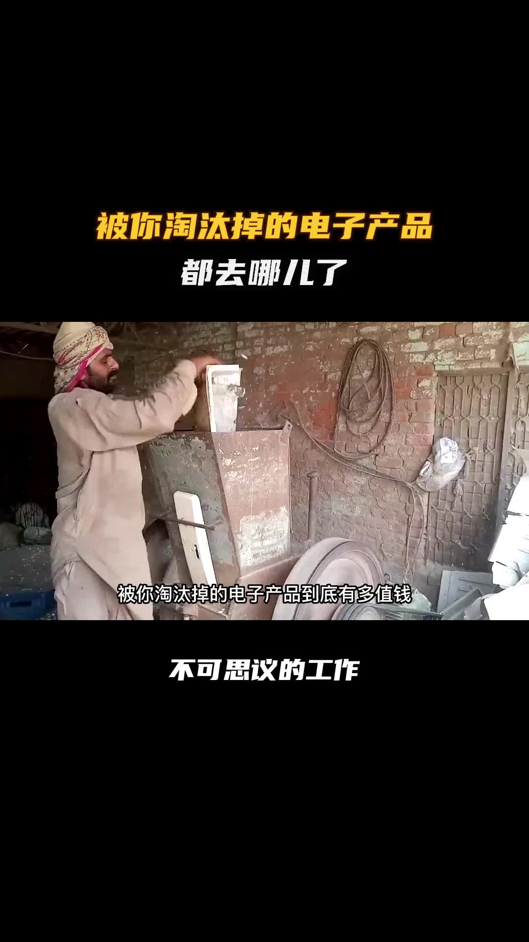 被你扔掉的这些塑料壳都去哪了！科普 涨知识 纪录片充电计划 巴基斯坦 巴铁制造