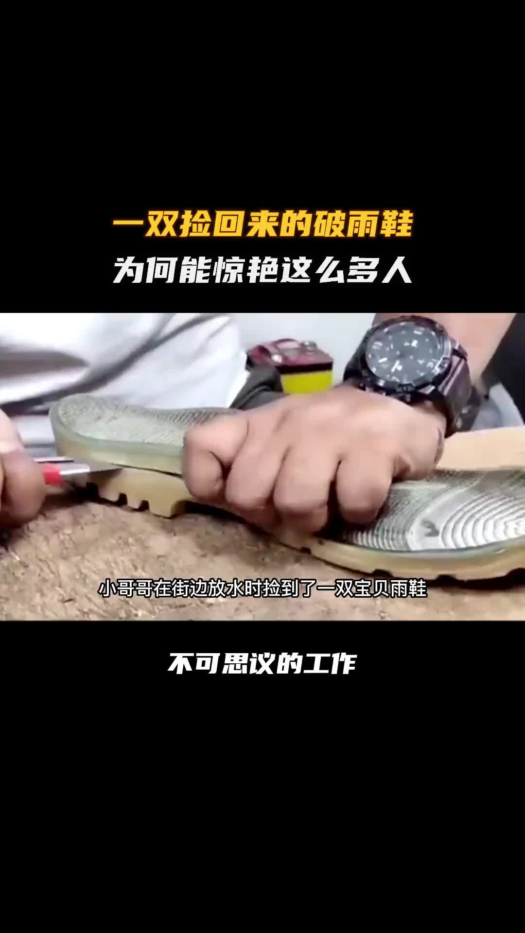 一双破雨鞋改造成人字拖后有多惊艳！科普 涨知识 纪录片充电计划 变废为宝 人字拖