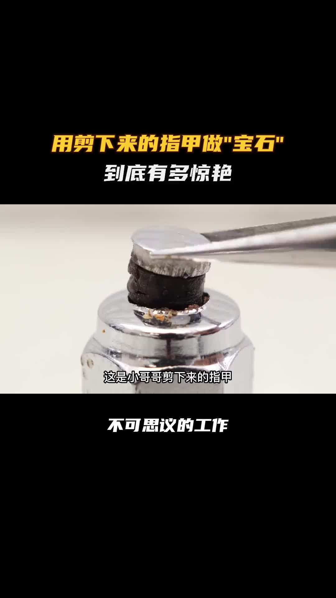 剪下来的指甲竟然也能做宝石戒指！科普 涨知识 纪录片充电计划 变废为宝