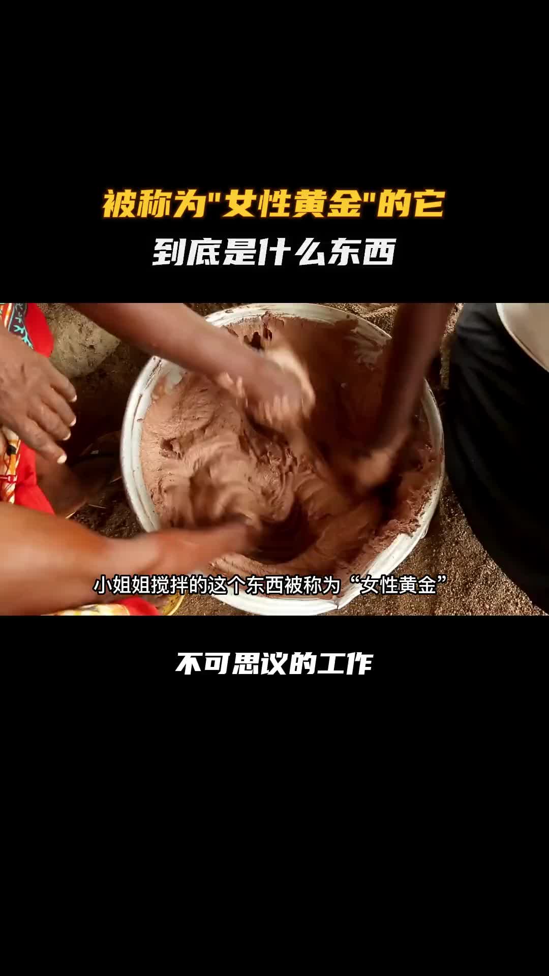 乳木果油的手工生产过程中为什么全只有女工匠呢！科普 涨知识 纪录片充电计划 看世界 乳木果油