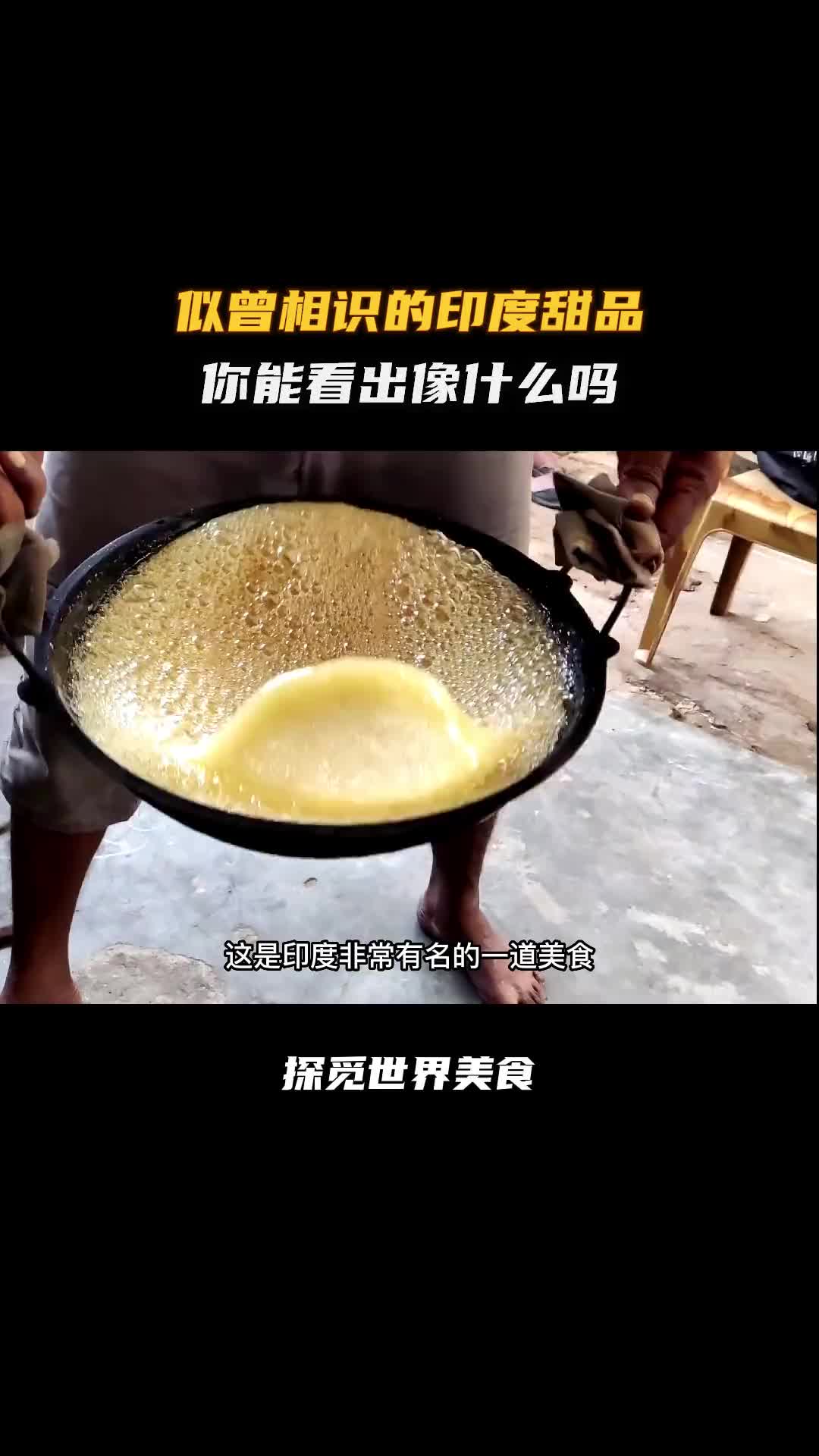 印度这道有名的甜点，你看长得像不像我们的龙须糖！科普 美食 涨知识 纪录片充电计划 印度美食