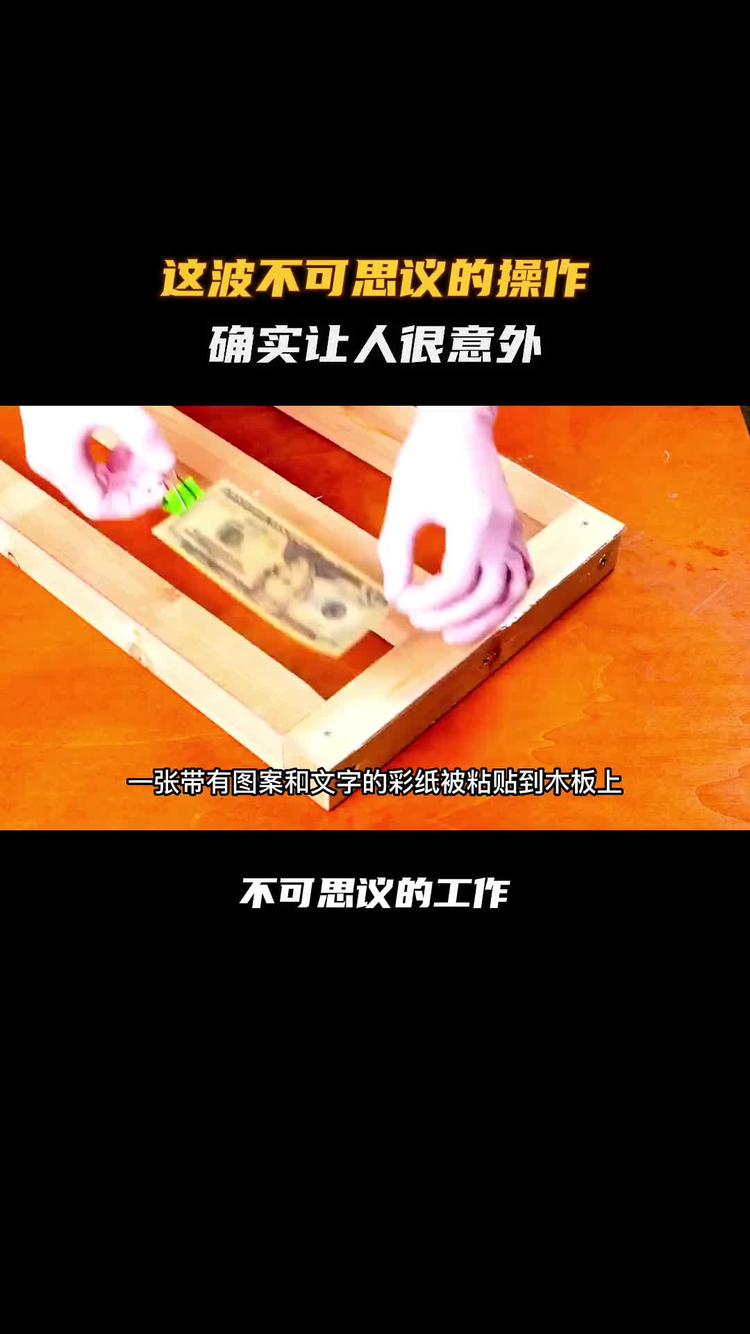 用这个做滑板是我真的没想到的！科普 涨知识 纪录片充电计划 变废为宝