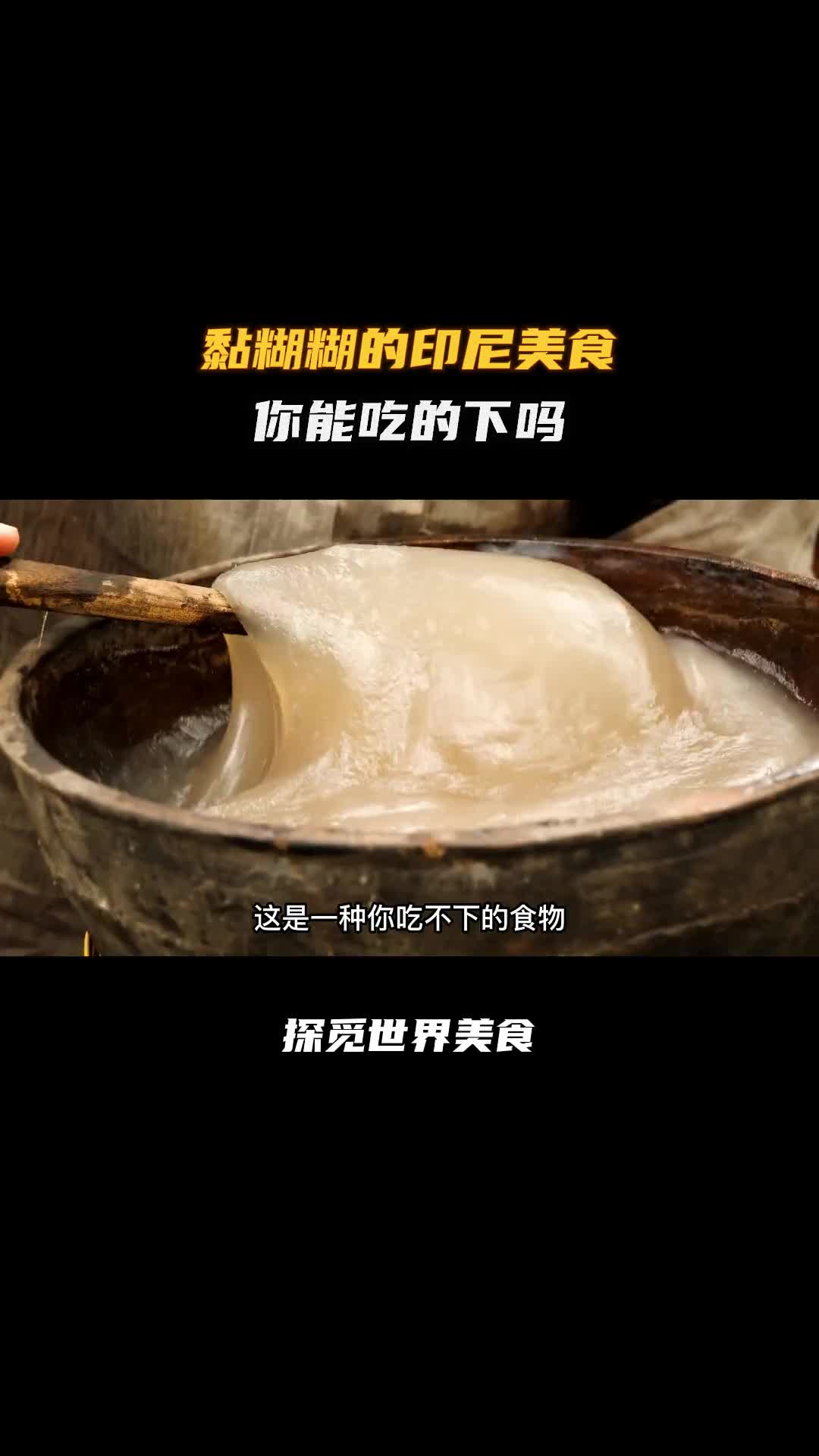 这个黏糊糊的印尼美食你想尝尝吗！科普 涨知识 纪录片充电计划