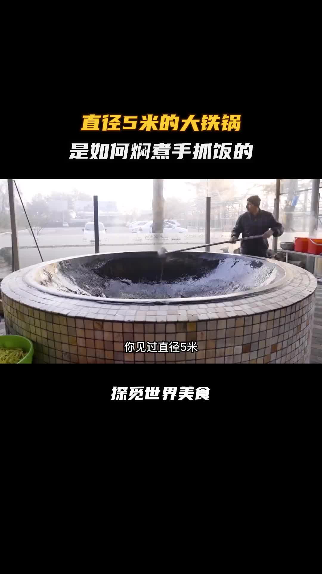 在乌兹别克斯坦是如何用超大型炒锅焖煮手抓饭的！科普 涨知识