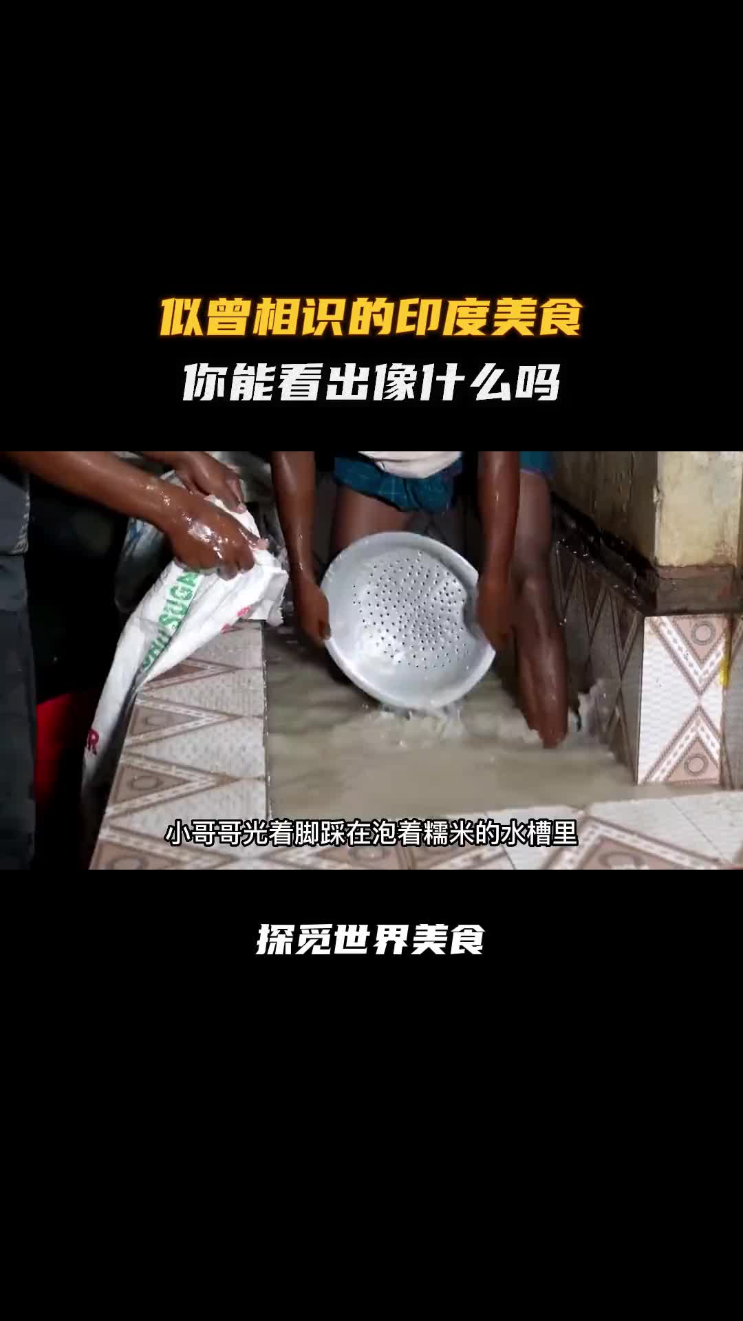 这道似曾相识的印度美食你能看出来像什么吗！科普 涨知识