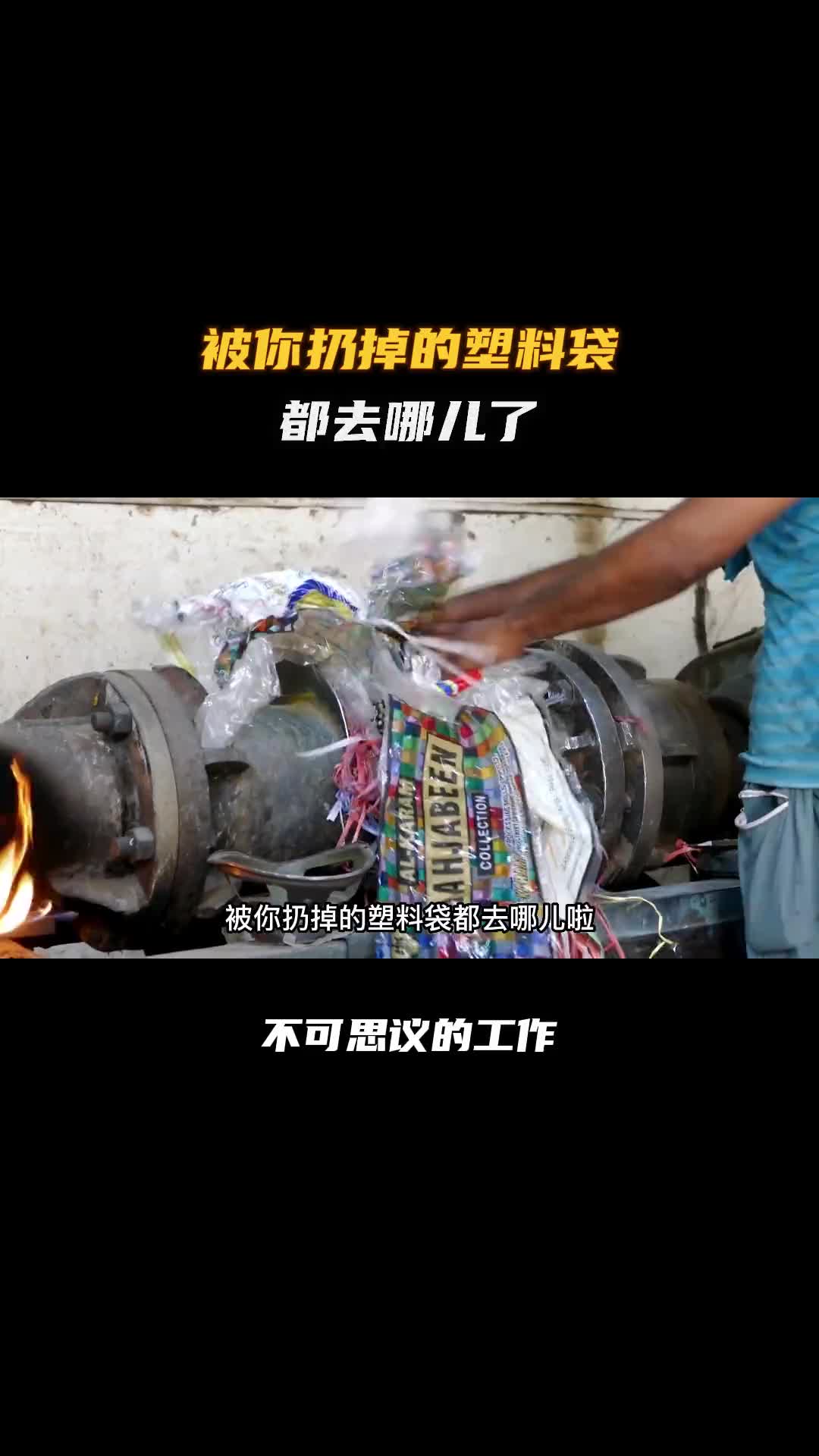 被你扔掉的塑料袋是怎么变成水壶的！科普 涨知识