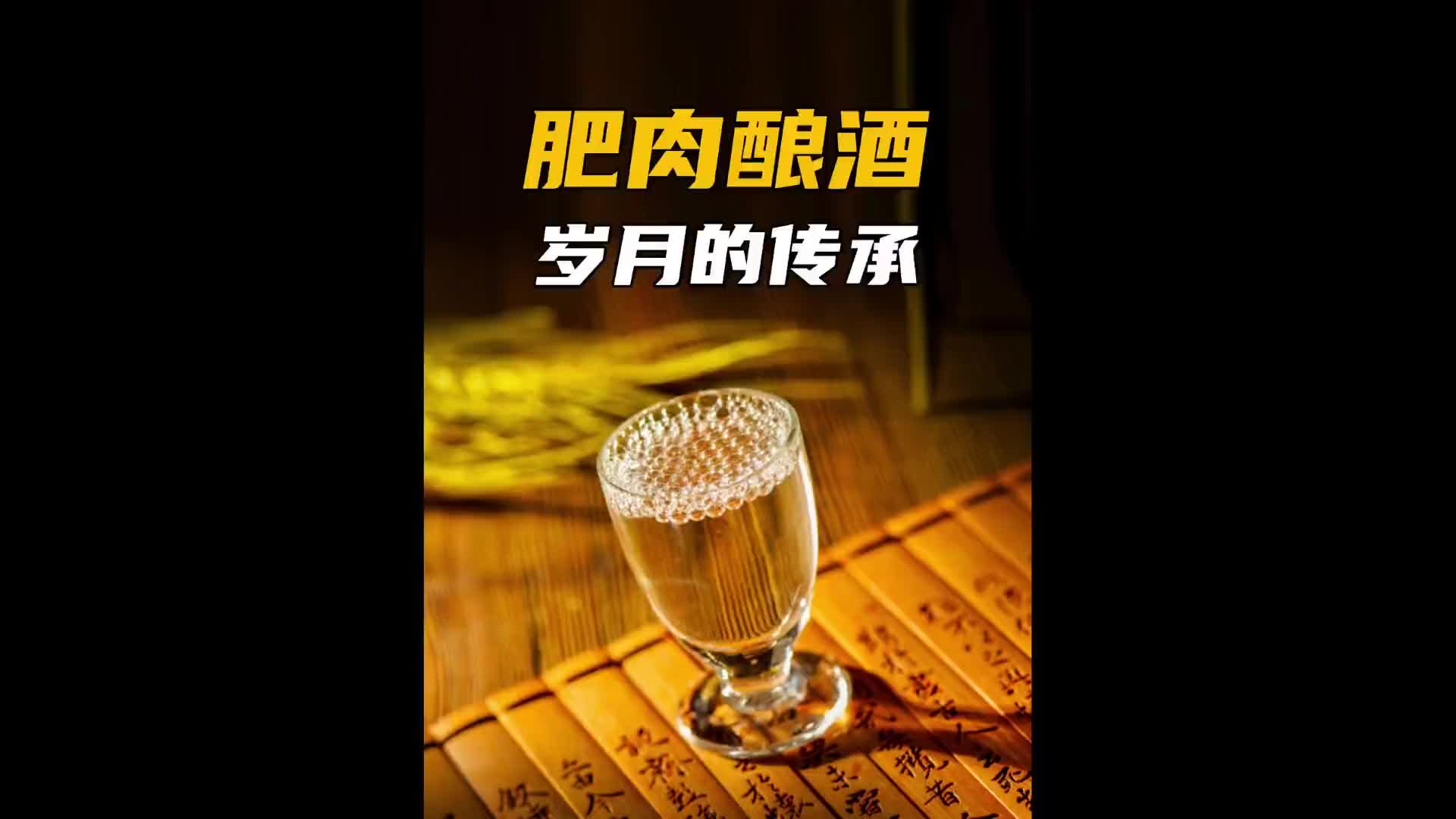 用肥肉酿的酒，你想尝尝吗？科普 涨知识