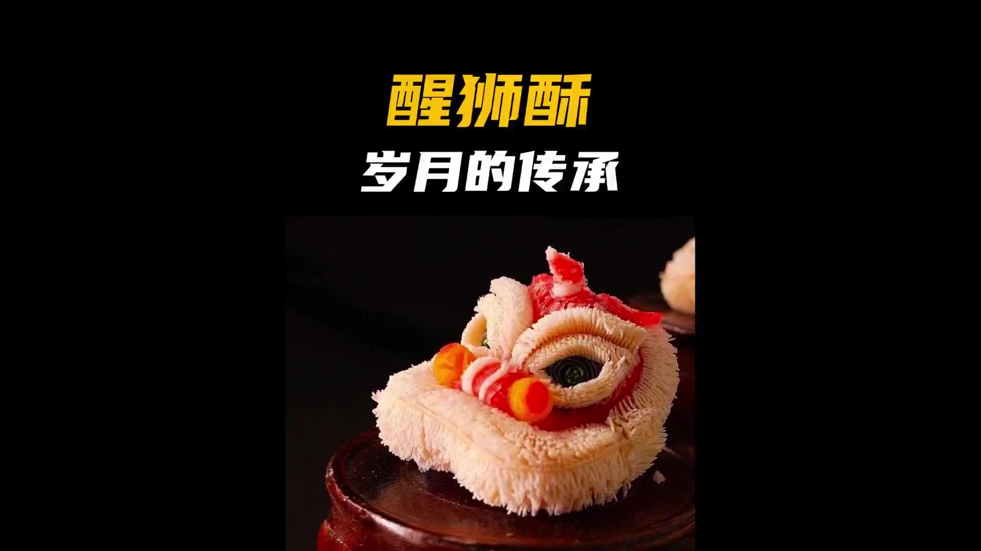 栩栩如生的醒狮酥有多好看！科普 涨知识