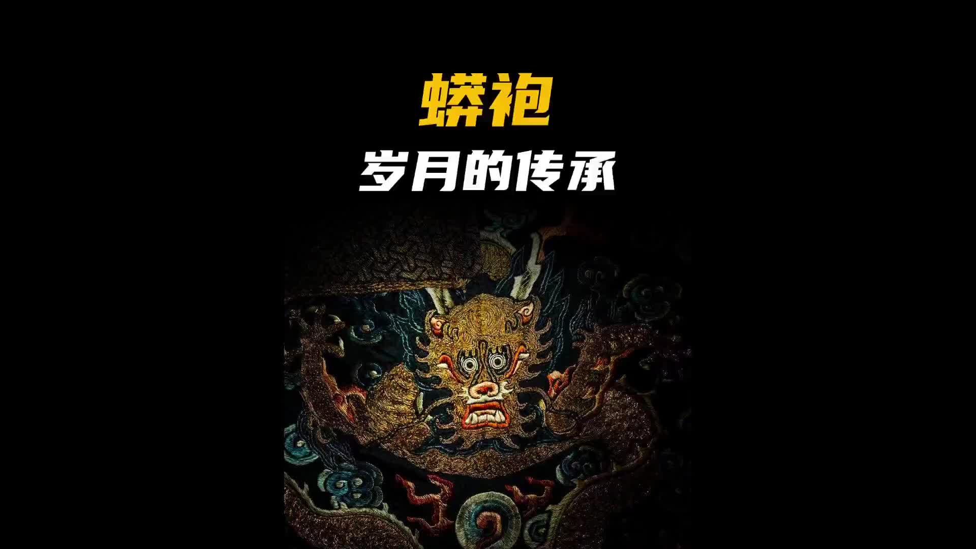 戏服蟒袍为什么这么贵！匠心制作 纪录片充电计划 手艺 手艺人 蟒袍