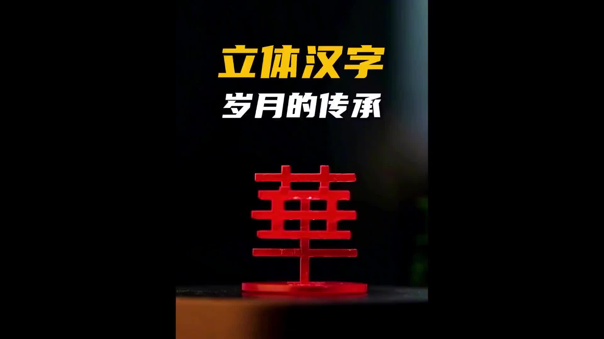 3D打印机打出来立体汉字有多好玩儿！匠心制作 纪录片充电计划 手艺 手艺人 汉字