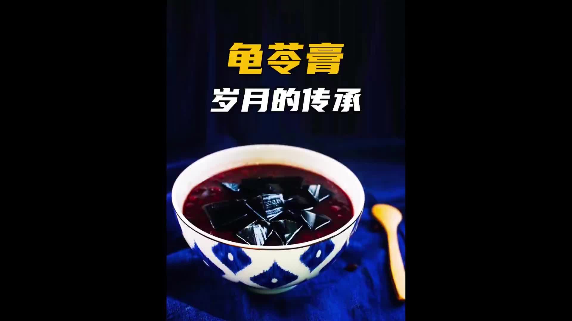 你爱吃的龟苓膏里真的有乌龟吗？非遗 非遗美食 纪录片充电计划 匠心制作 龟苓膏