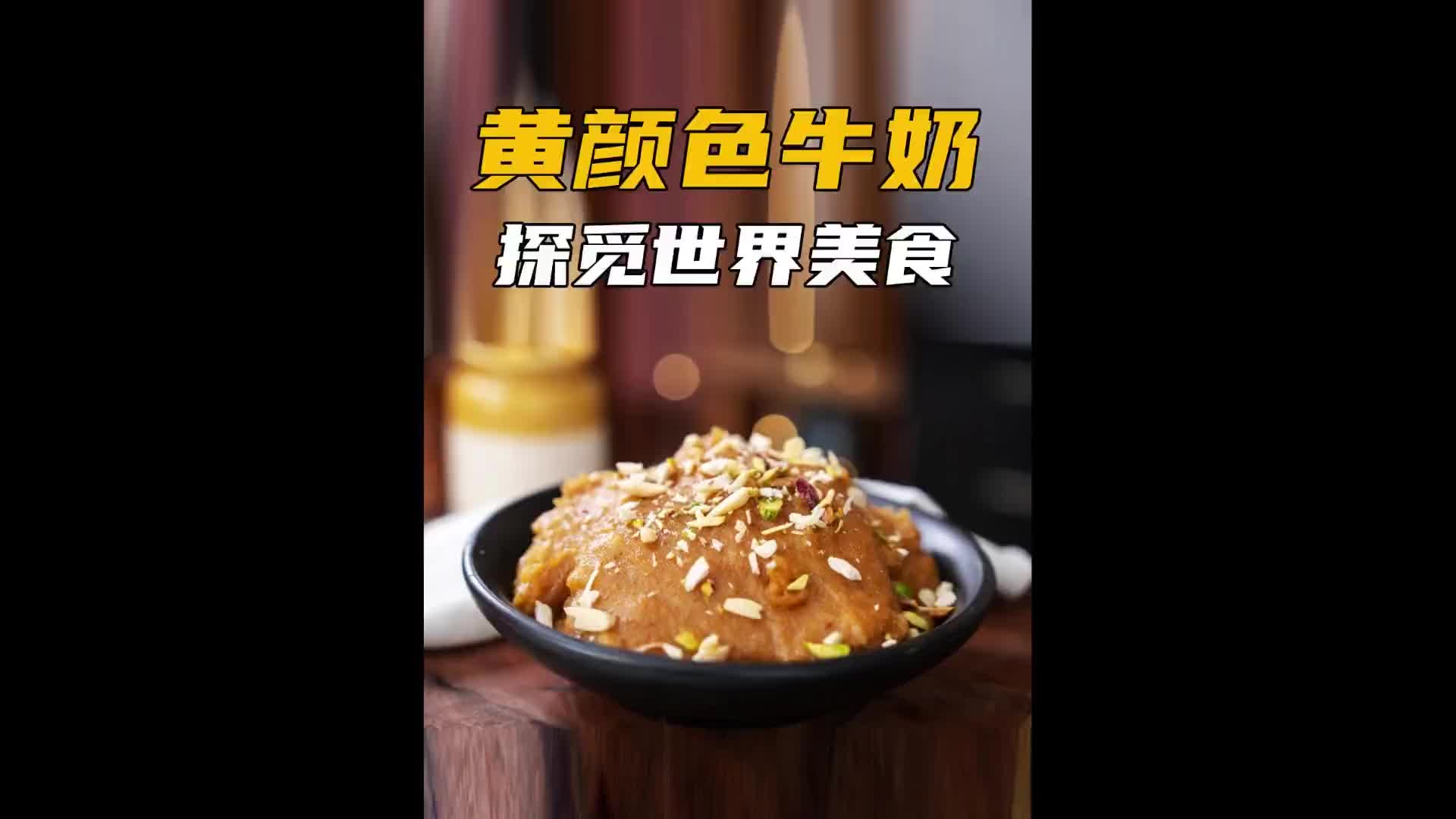 金灿灿的牛奶你见过吗？传统手艺 纪录片充电计划 涨知识 印度美食