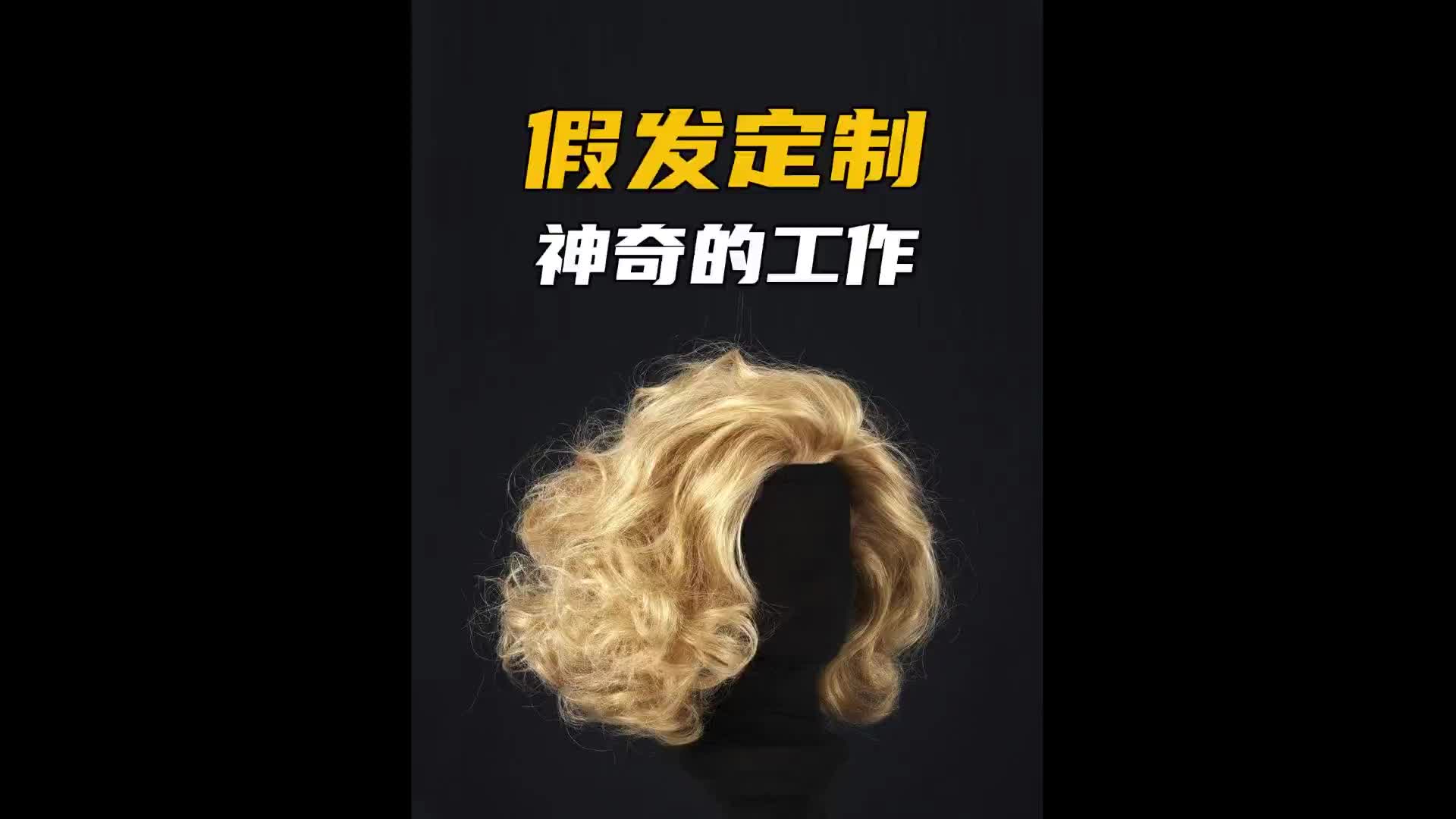 假发原来是这么来的！涨知识 传统手艺 纪录片充电计划 假发