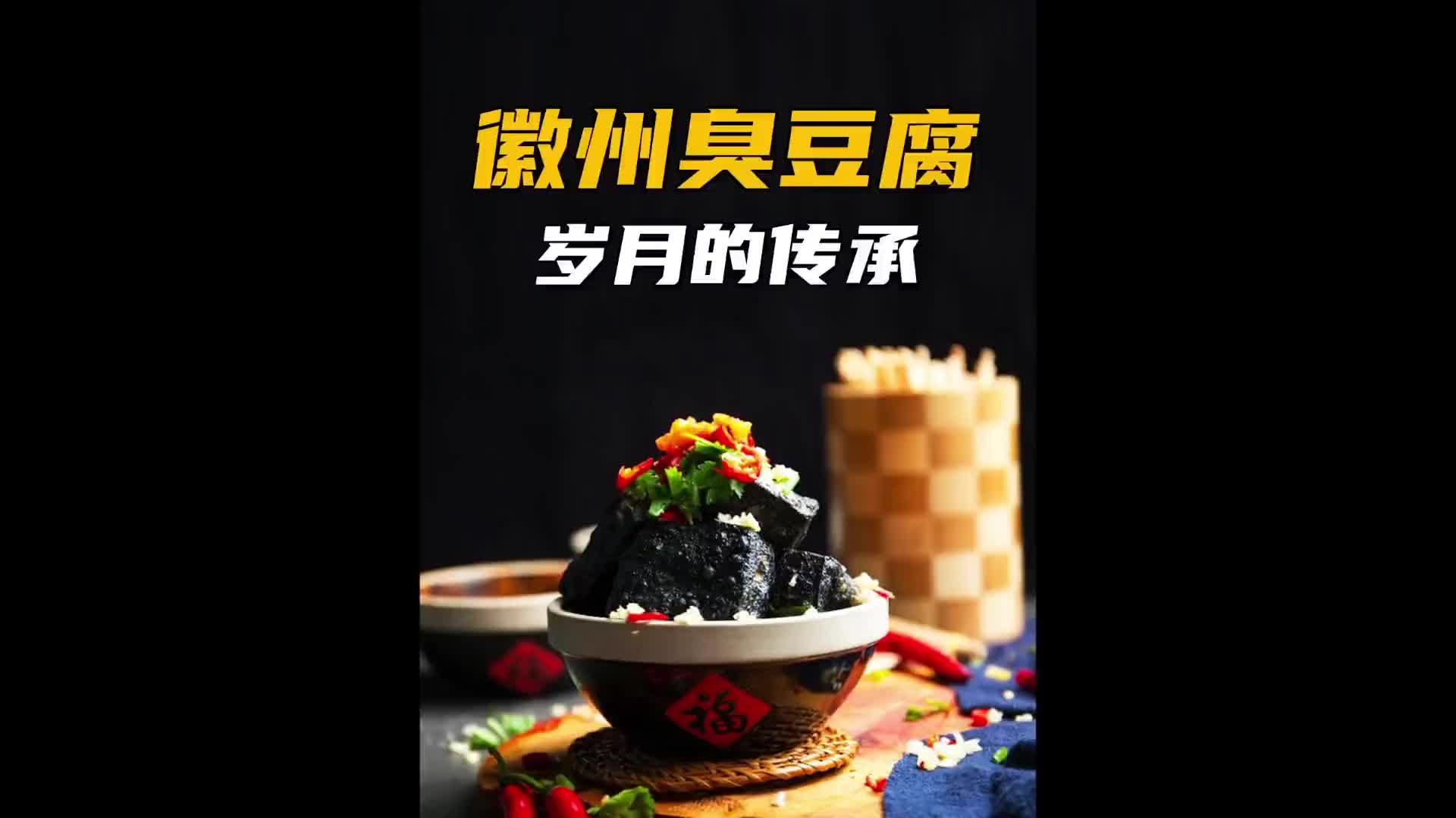 一缸百年黑水腌制出徽州臭豆腐！传统手艺 匠心制作 纪录片充电计划 臭豆腐