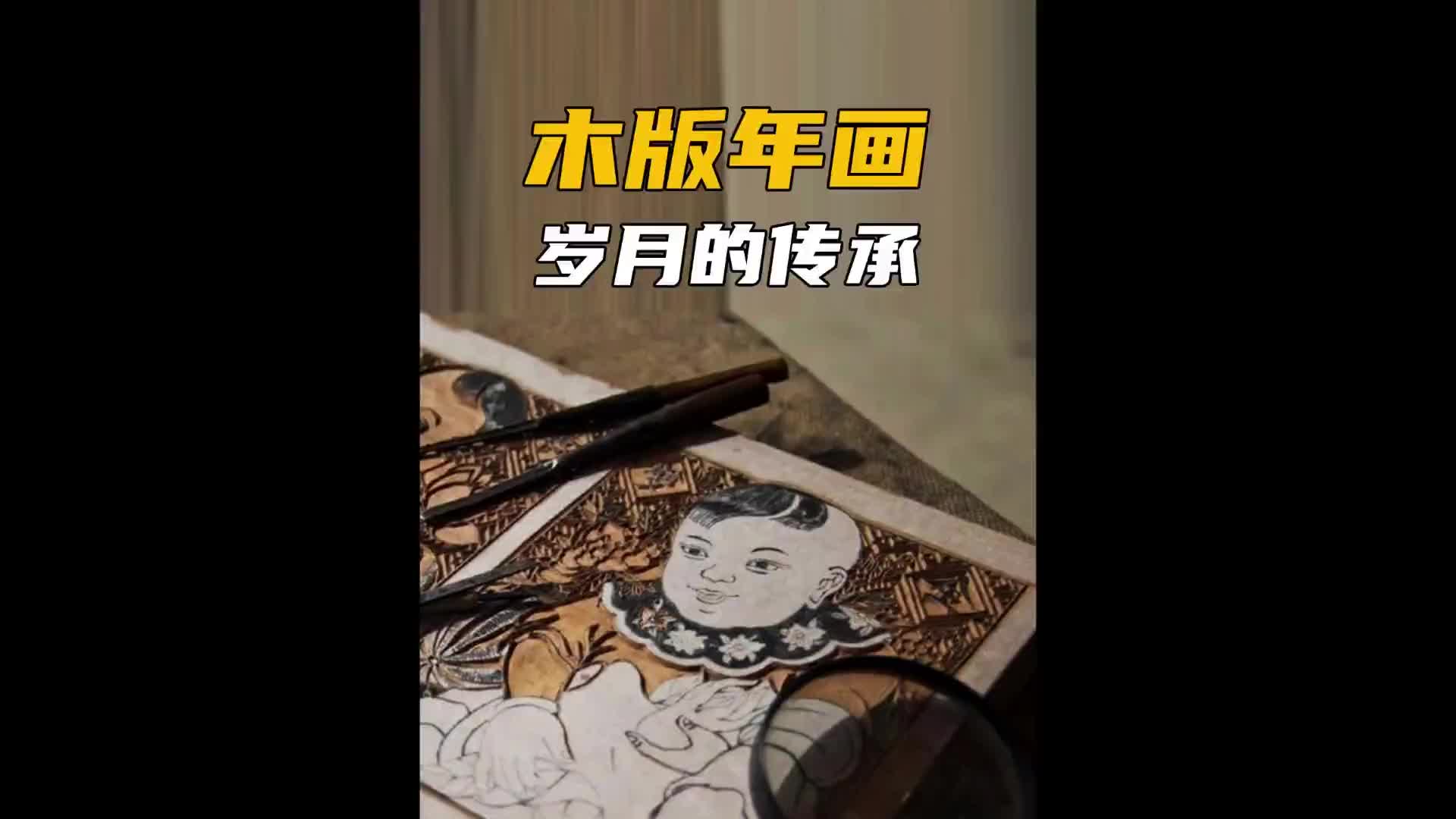 现在的年味儿为什么越来越淡了！非遗 匠心制作 纪录片充电计划 木版年画