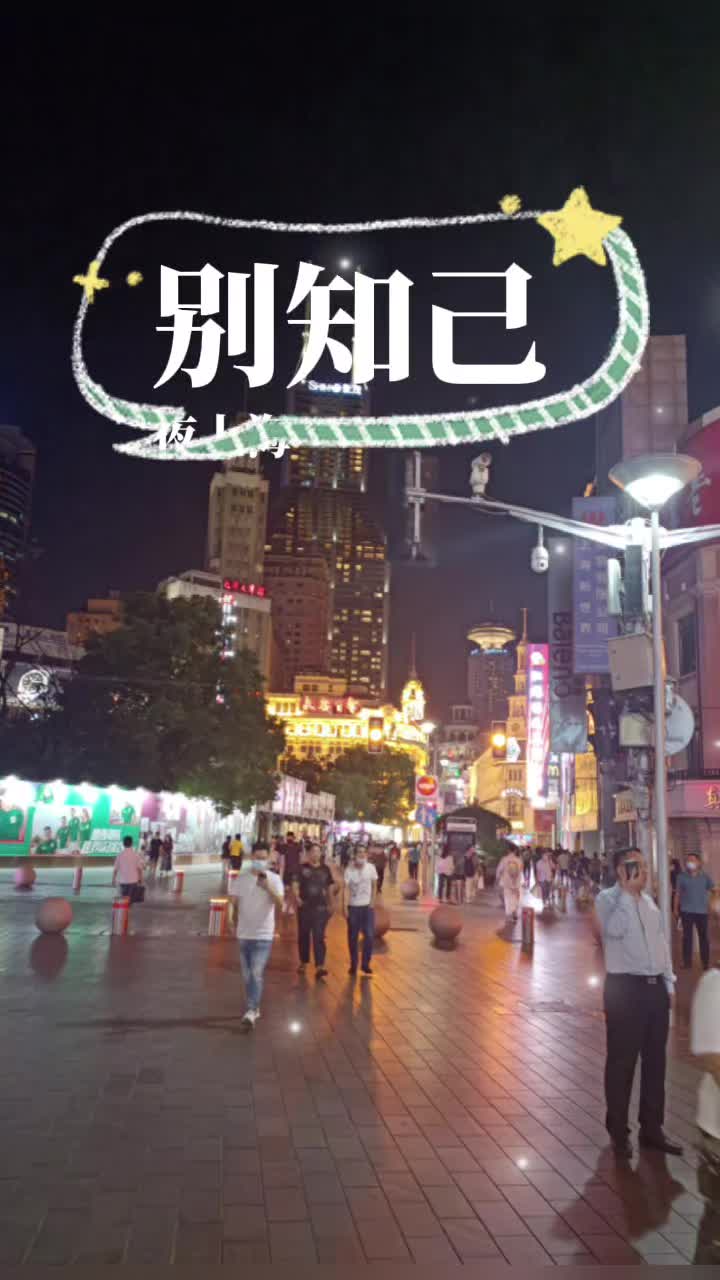 夜上海，夜上海