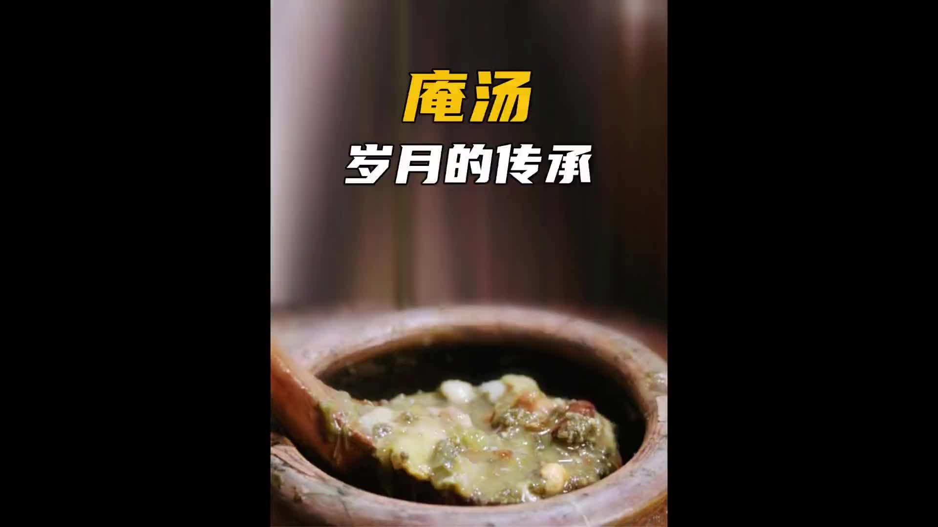 家里的传家之宝是一坛一百年前的剩饭！涨知识 匠心制作 纪录片充电计划 庵汤 雷山庵汤