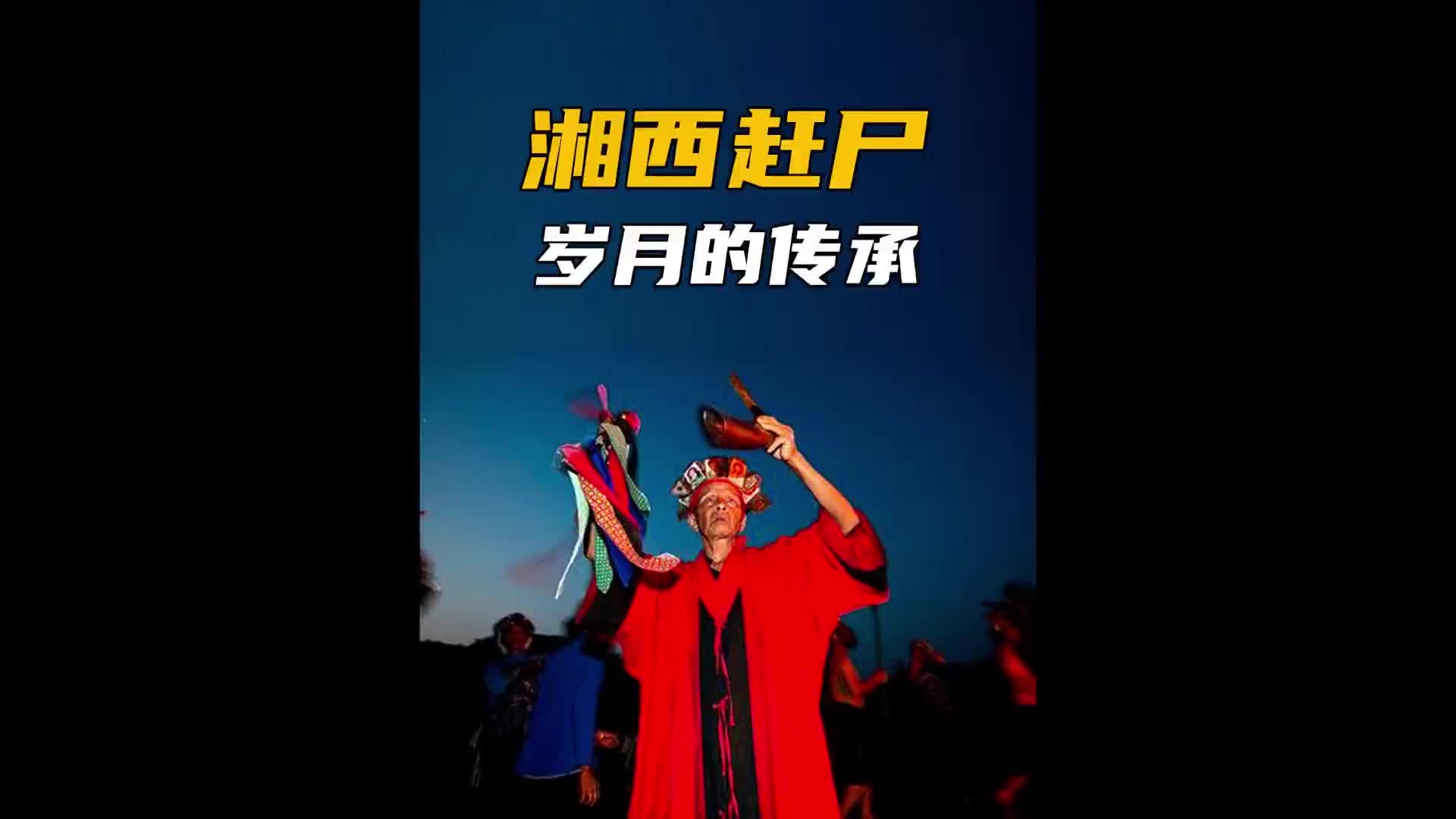 湘西最后一位赶尸人揭秘湘西赶尸背后的秘密！涨知识 科普 纪录片充电计划 湘西赶尸