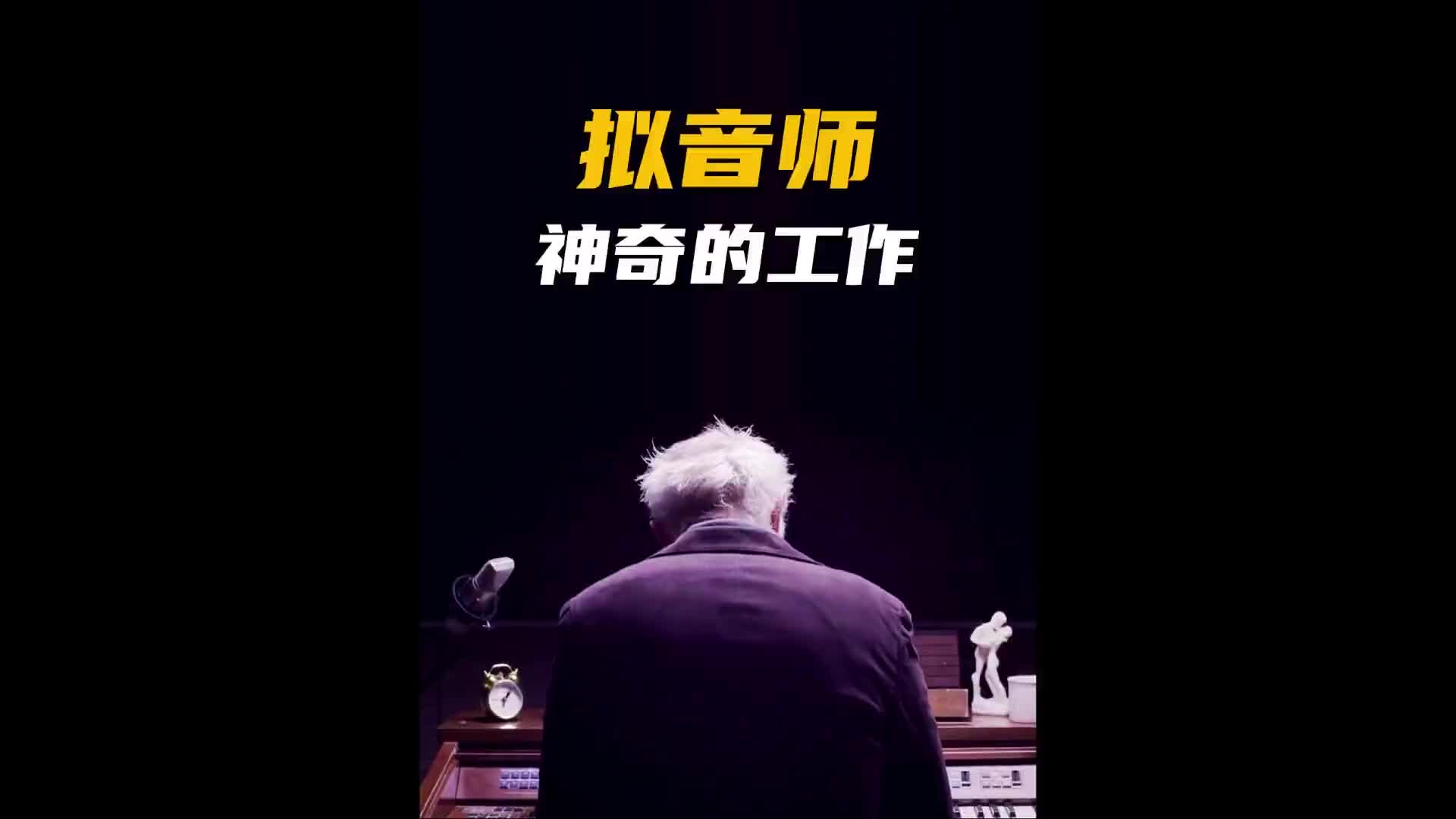 电影拟音师的秘密！涨知识 珍贵影像 纪录片充电计划 拟音师