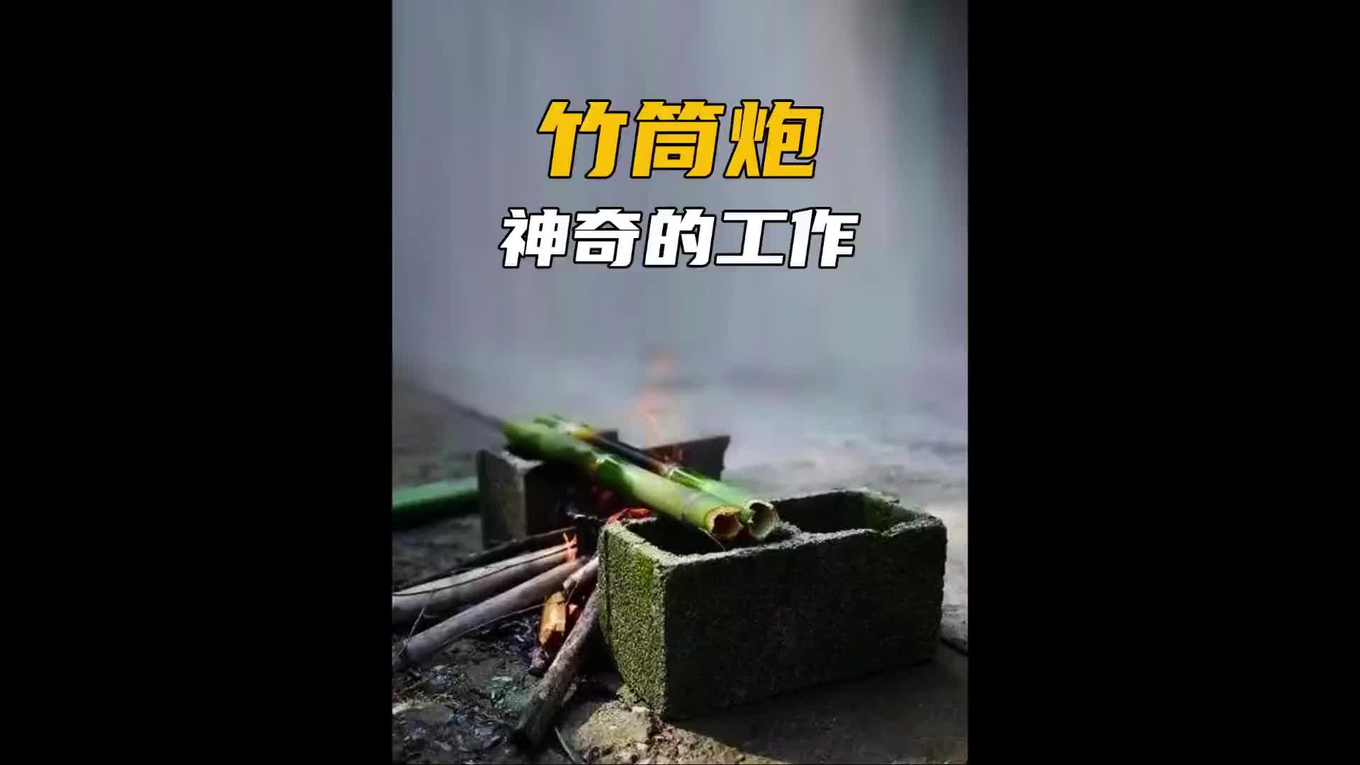 只能听响声的竹筒炮是什么原理！奇妙知识在抖音 纪录片充电计划 竹筒炮 爆竹