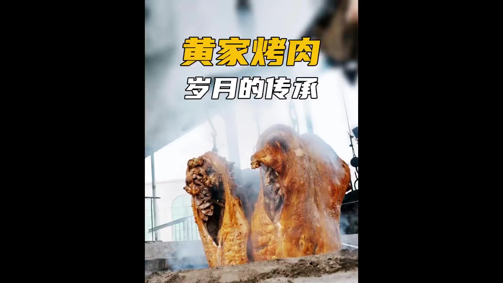 200斤的大猪放到坑里烤！纪录片下酒菜 纪录片充电计划新年特辑 比花生米还香的“下酒菜”章丘黄家烤肉