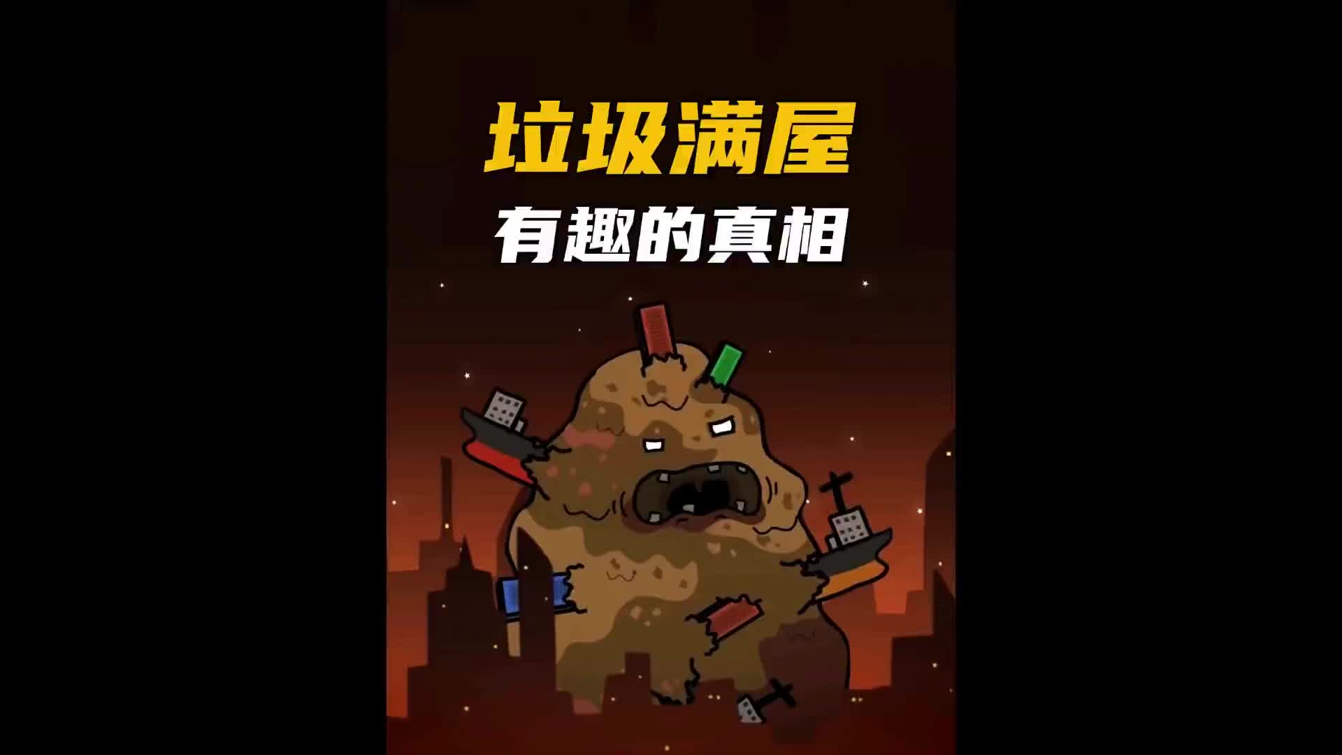 捡了150吨的垃圾放在别墅里！奇闻奇事 纪录片充电计划 迷惑行为大赏