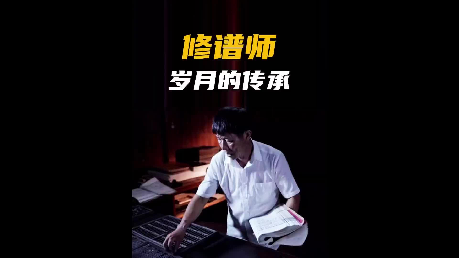 因为一个大多数人没见过的职业，反着写了一辈子的汉字！非遗 匠心制作 纪录片充电计划 谱师