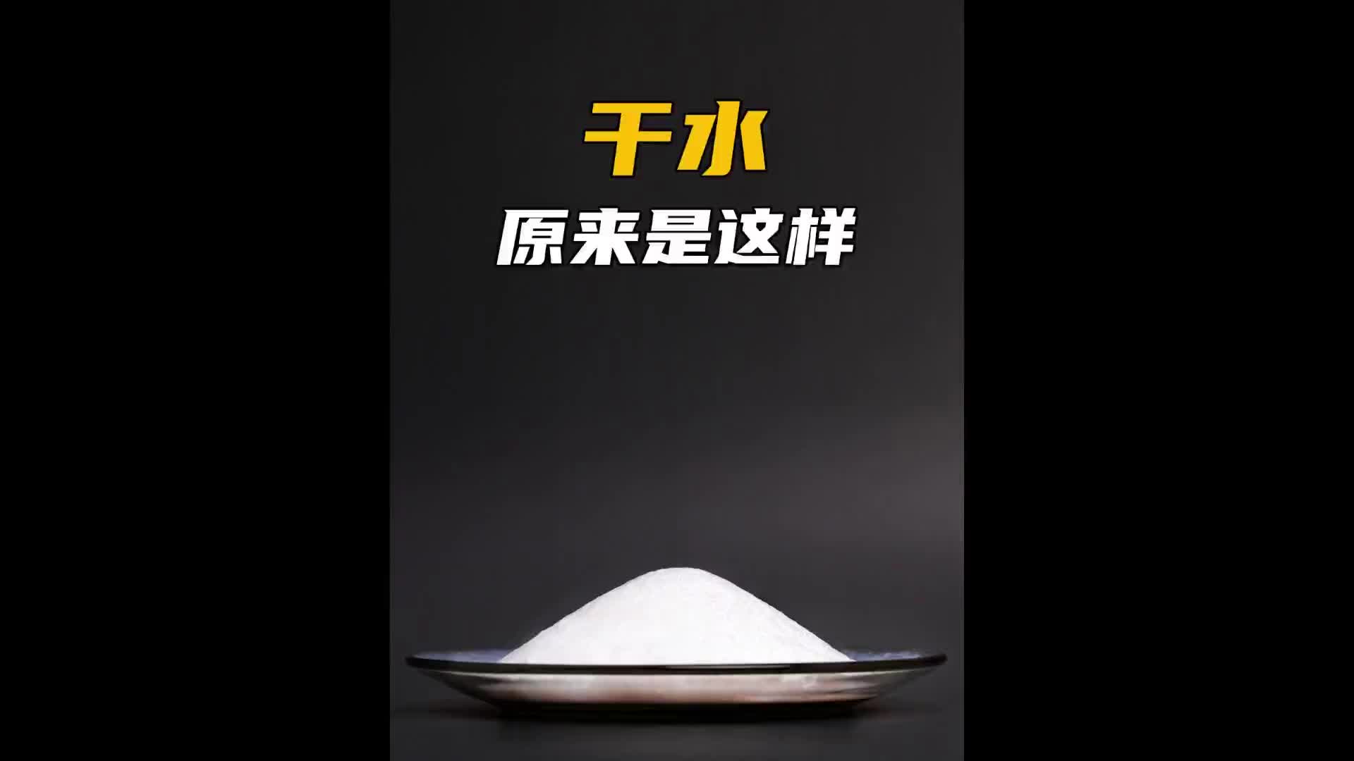 能拉丝的干水到底是什么水！科普 涨知识 纪录片充电计划 干水