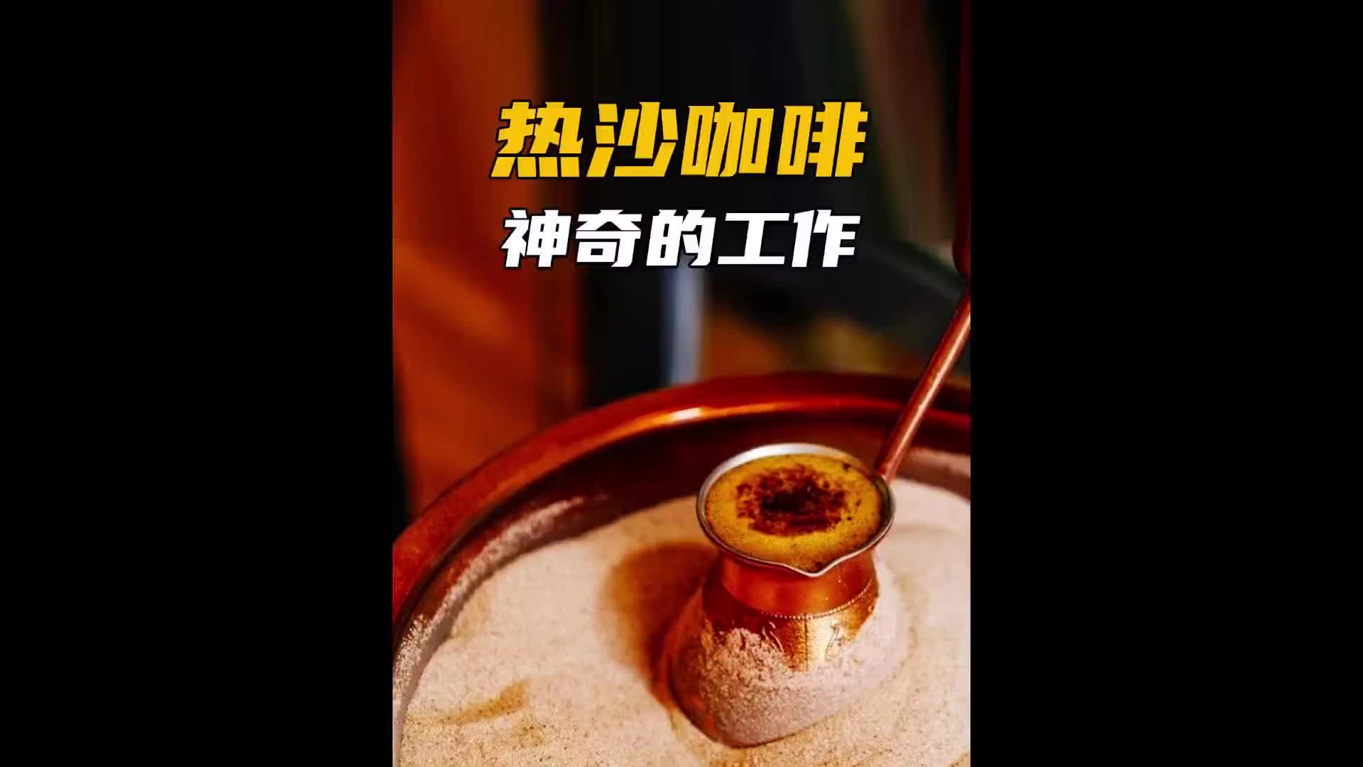 能够无中生有的土耳其热沙咖啡是什么原理！涨知识 纪录片充电计划 土耳其咖啡 热沙咖啡