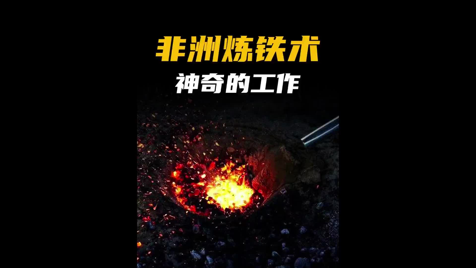 在非洲原来是这样用古法冶炼铁的！科普 涨知识 纪录片充电计划 炼铁