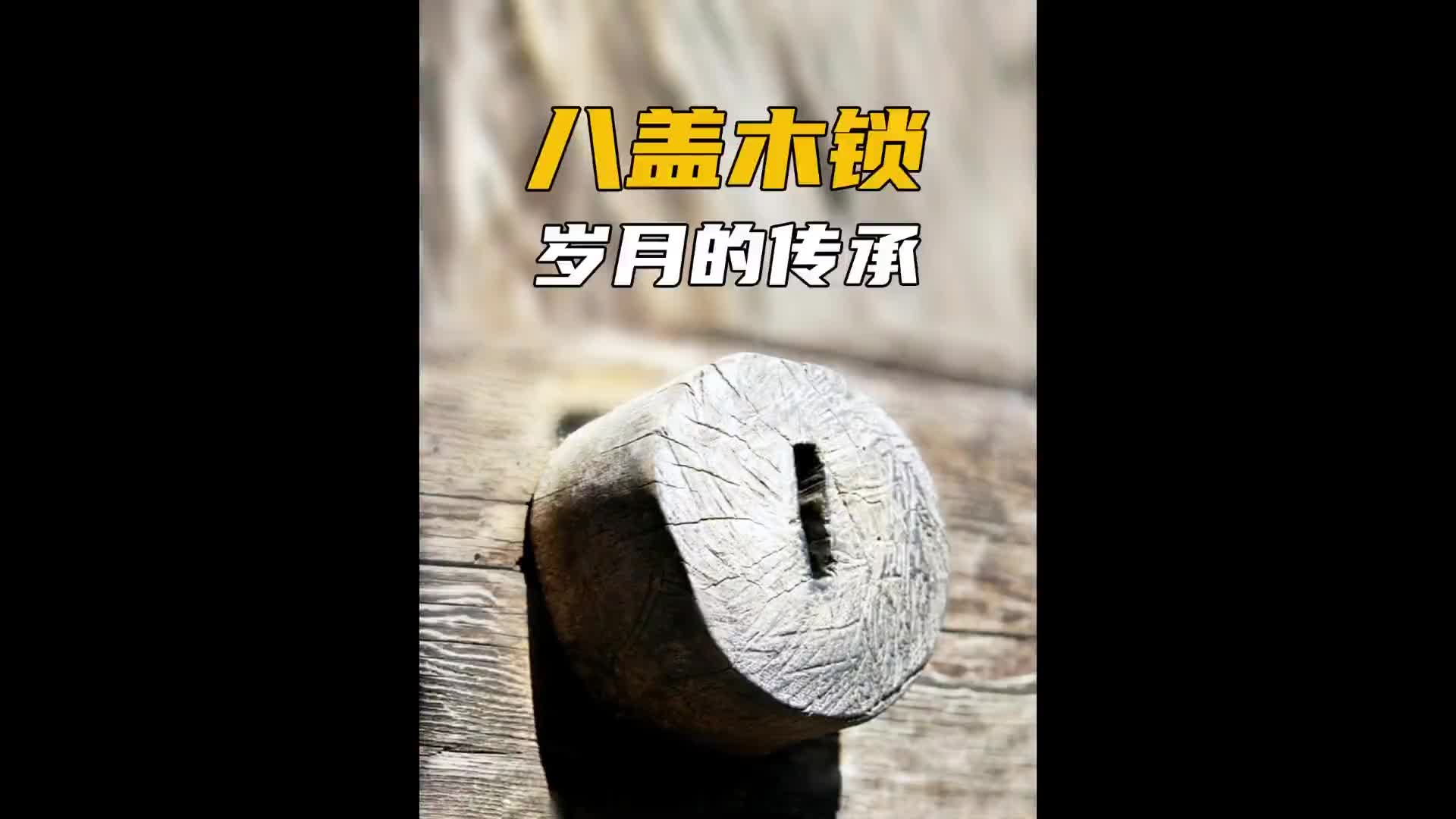 用木头做成巨大的八盖木锁，你还没见过，就要失传了！非遗 匠心制作 纪录片充电计划 木锁