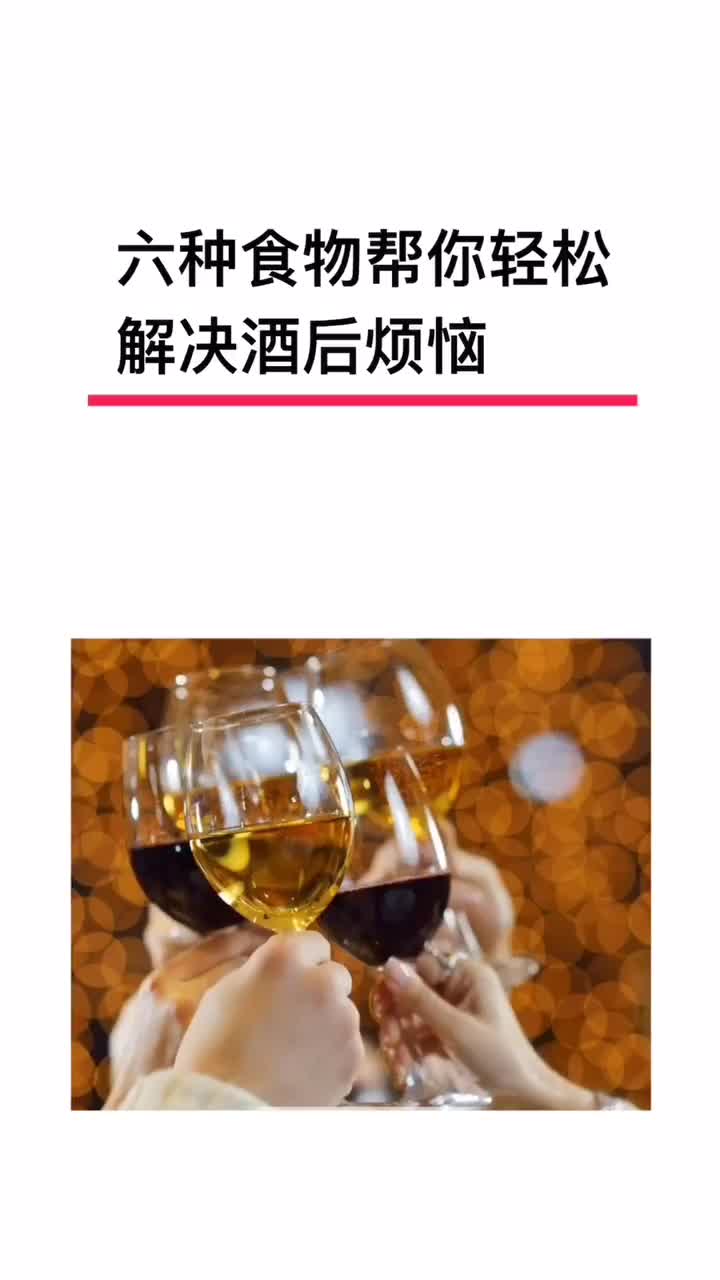 酒 喝多了怎么办，养生 助健康，跟我一样爱喝酒的宝宝有福喽