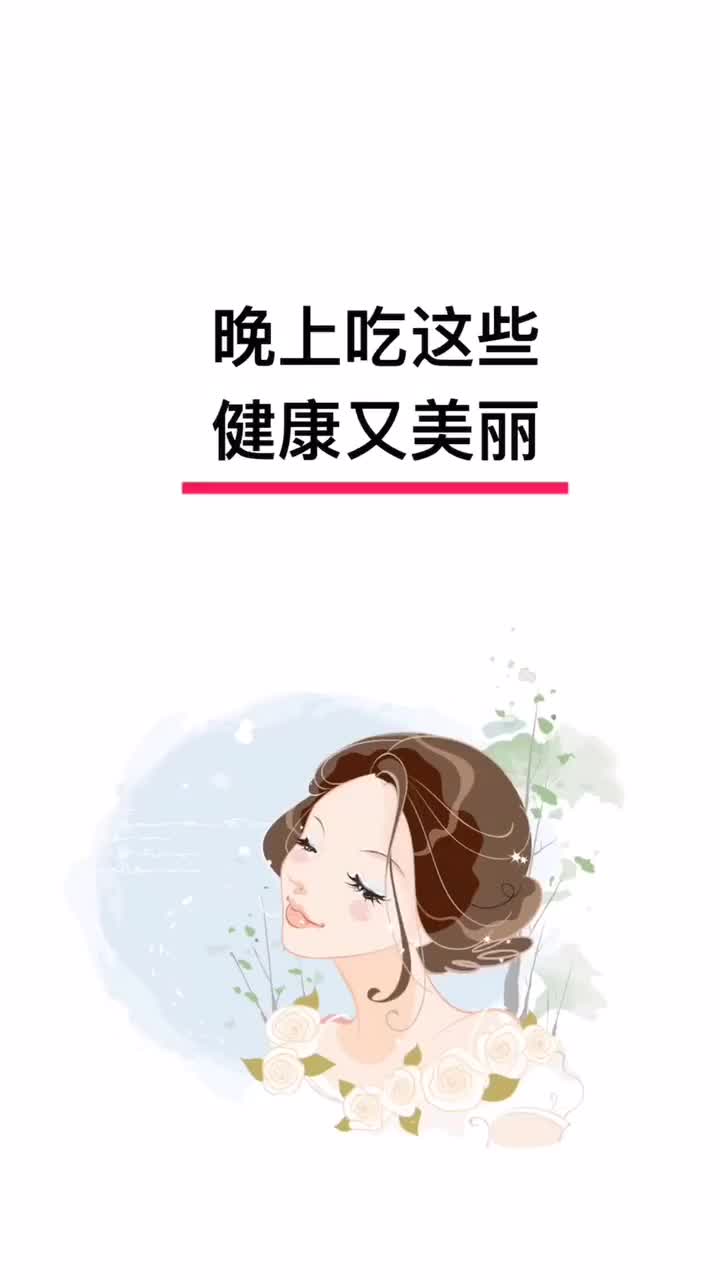 养生 美丽健康真的可以吃出来哦，不仅仅是女生收藏，男生也可以收藏呢