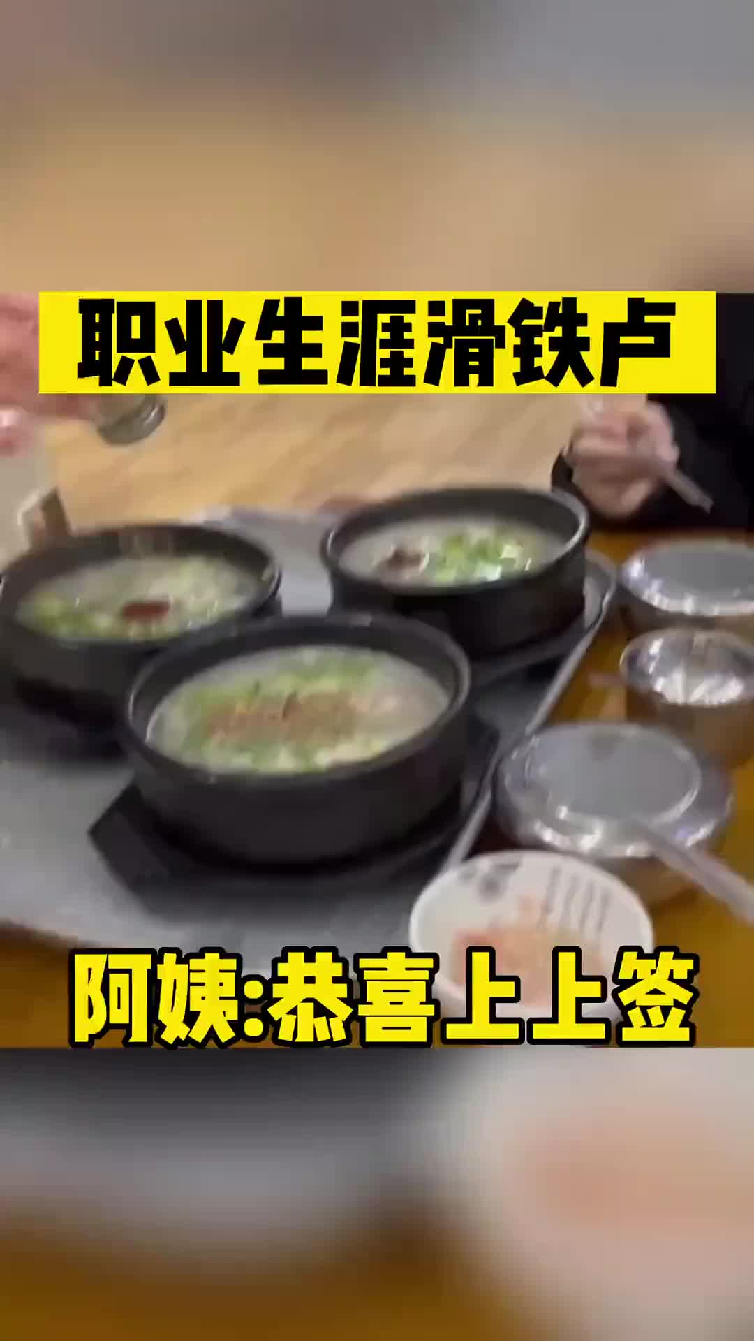 职业生涯滑铁卢，吃饭吃出上上签～意不意外 