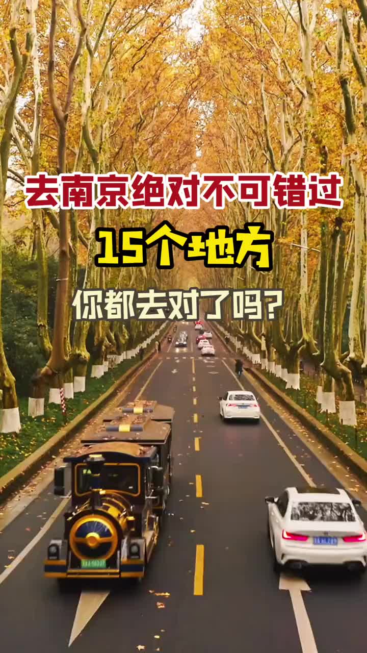 去南京绝对不可错过的15个地方，你都去对了吗？