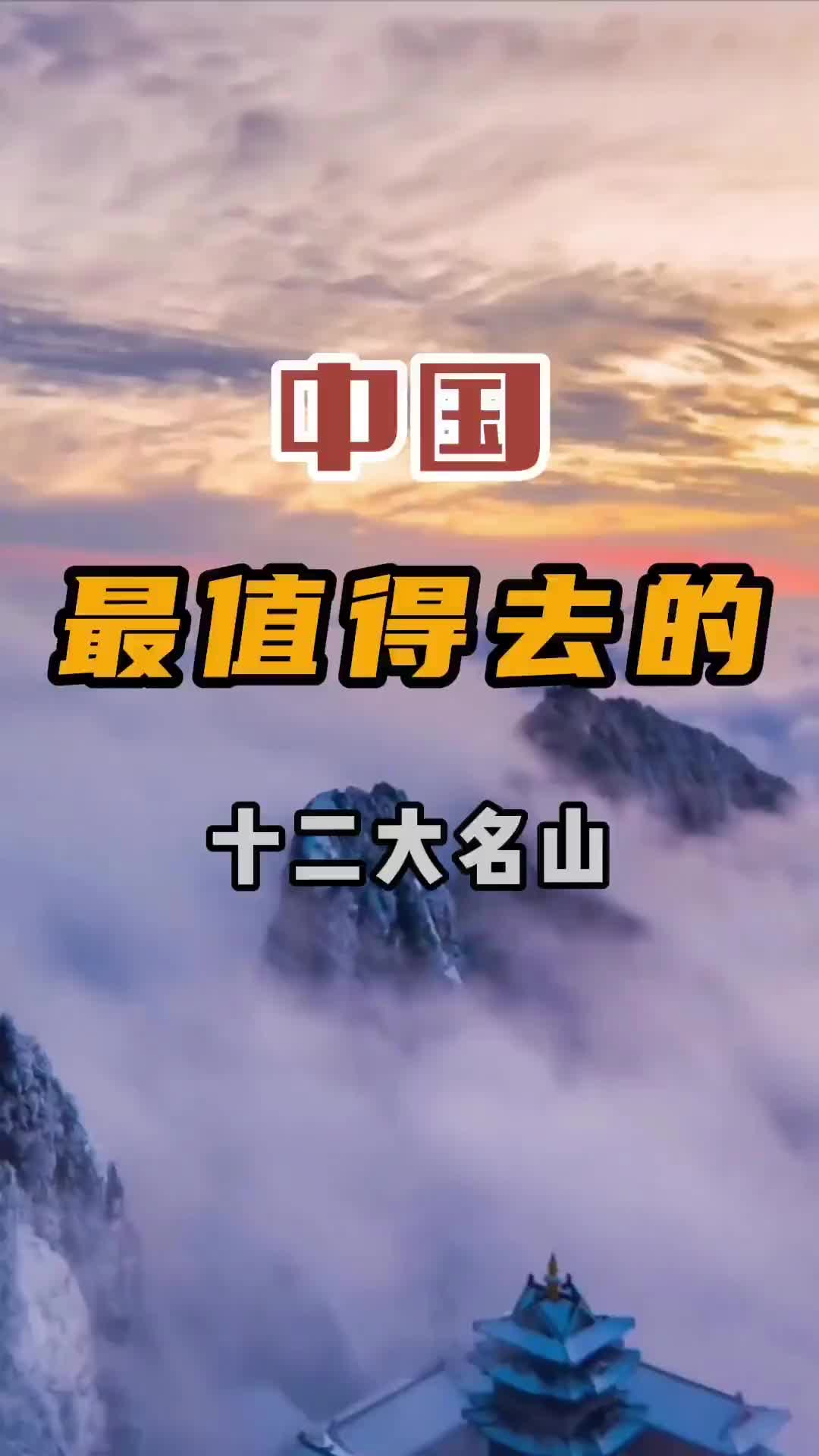 中国最值得去的十二座名山，真的太美了，每一座都是视觉盛宴，赶快带上你最重要的人一起去吧。旅行推荐