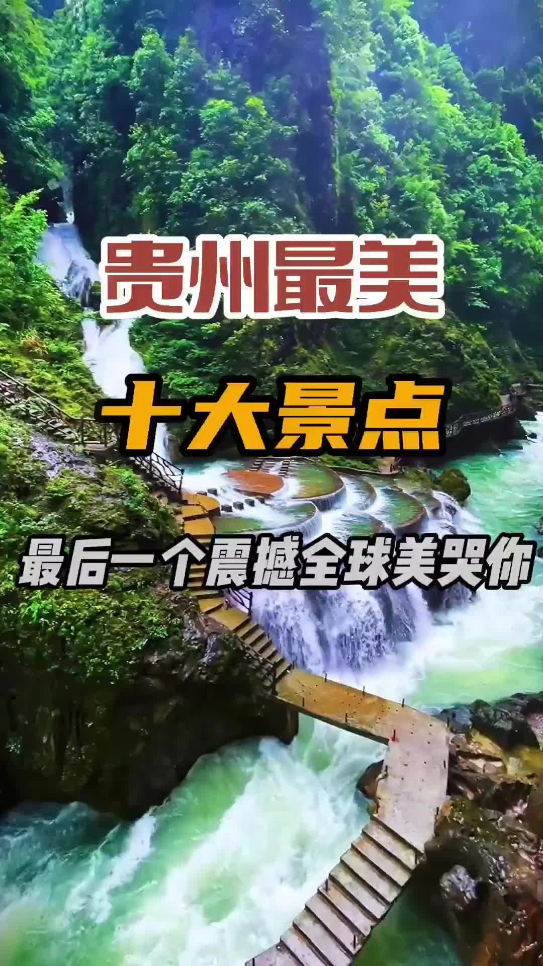 贵州最美的十大景点，最后一个美哭了，你去过几个呢？旅行推荐官 旅行 人间仙境美如画 旅行推荐 旅行 