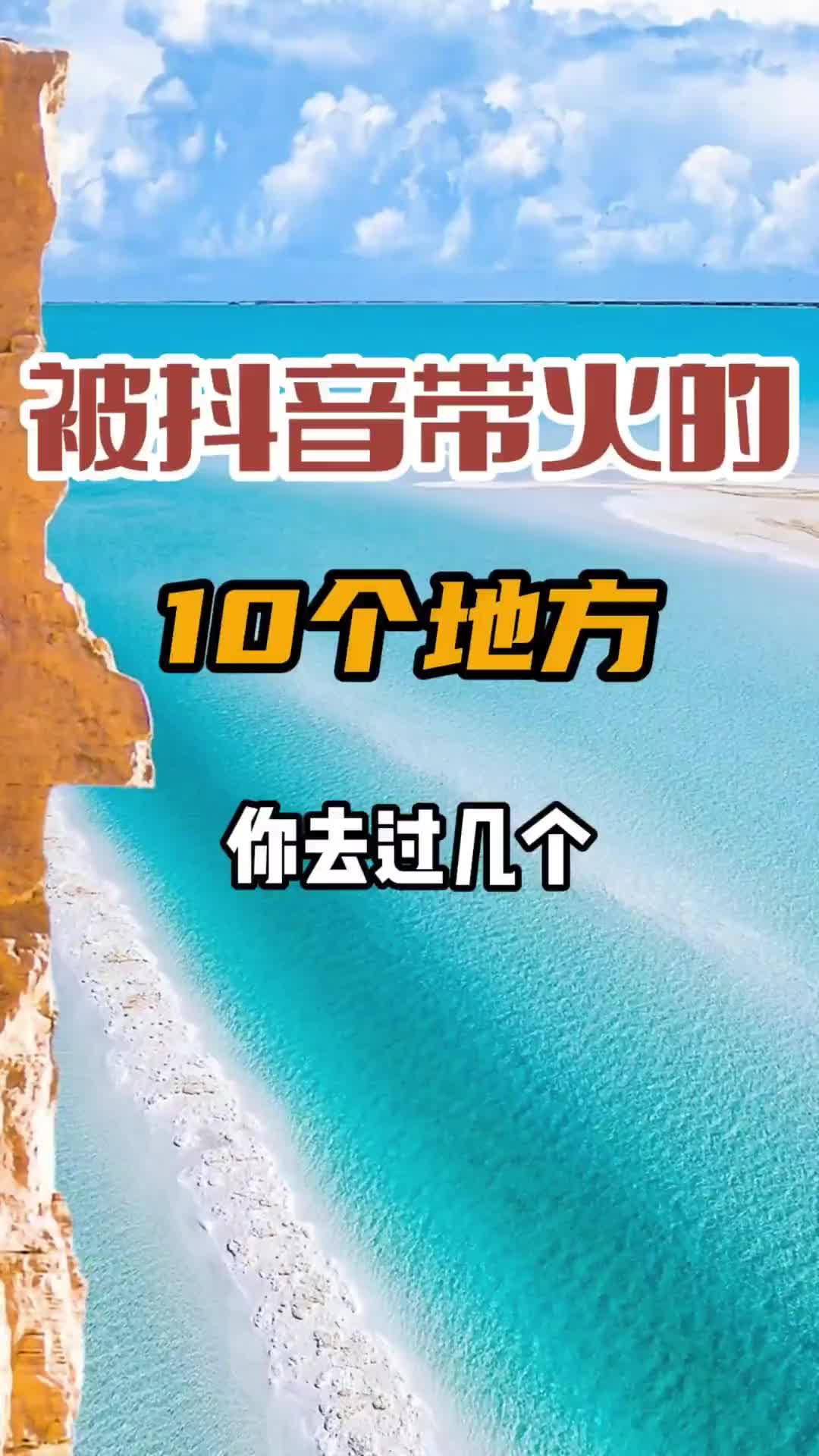 10个地方，你去过几个？评论区留言 旅游 旅行推荐官 景点打卡 旅行足迹 拍照圣地