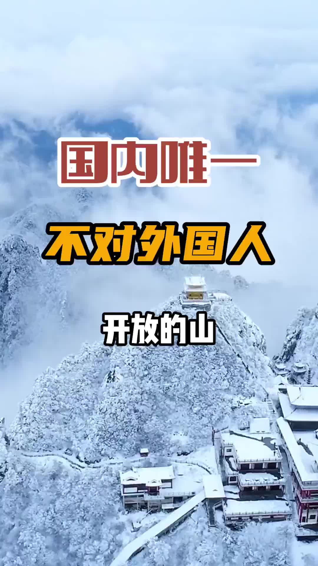 国内唯一有一个不对外国人开放的山，你知道为什么吗？旅行 旅行推荐官 老君山 人间仙境美如画 河南