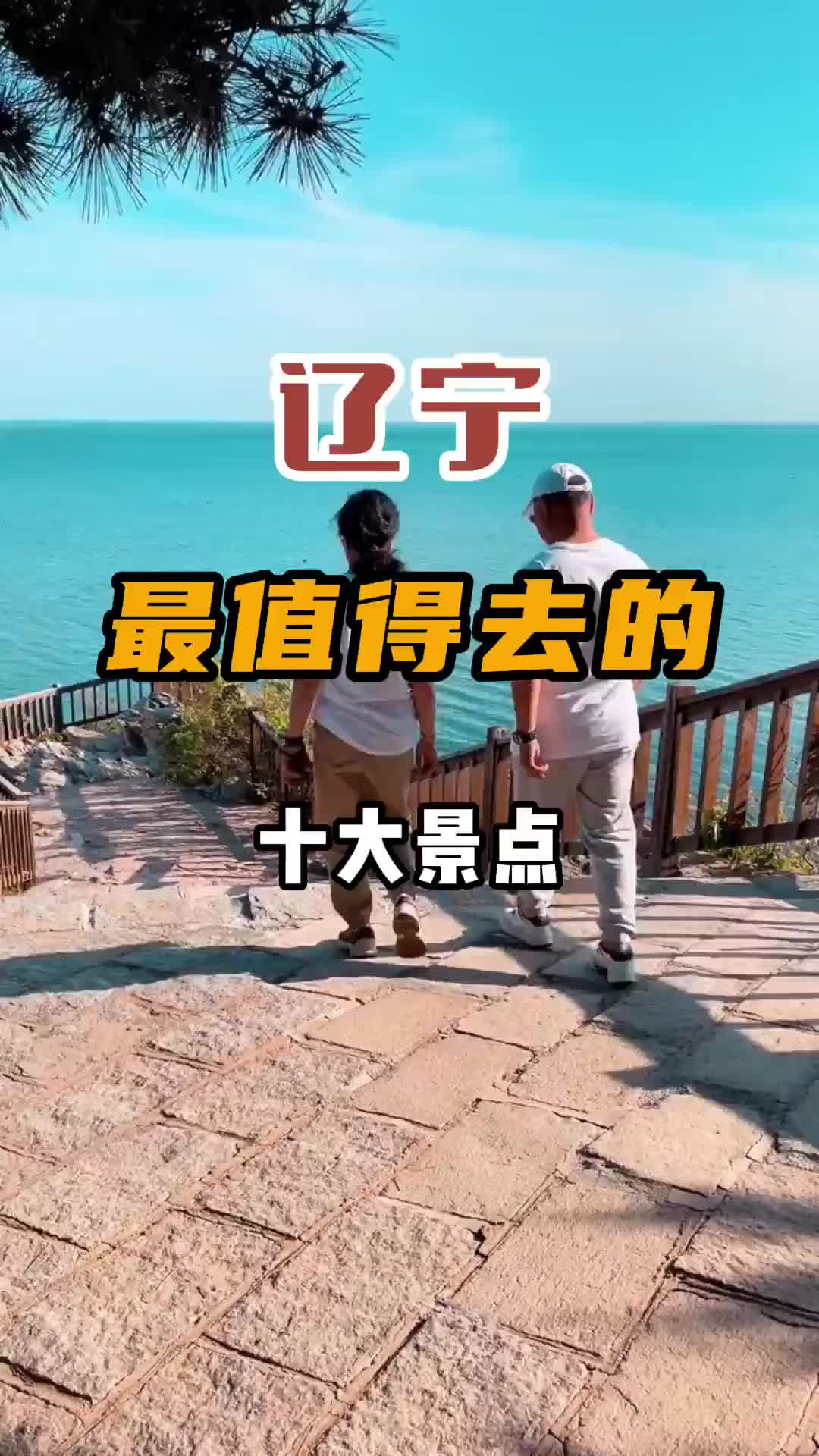 辽宁最值得去的十大景点，你知道几个？旅行 旅行推荐官 辽宁 辽宁景点